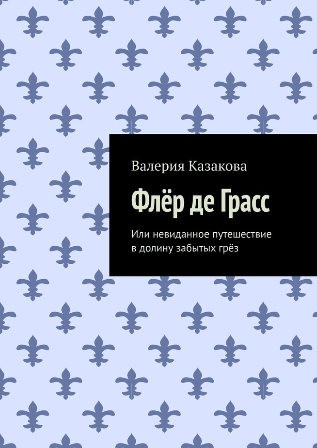 Обложка книги «Флёр де Грасс. Или невиданное путешествие в долину забытых грёз»