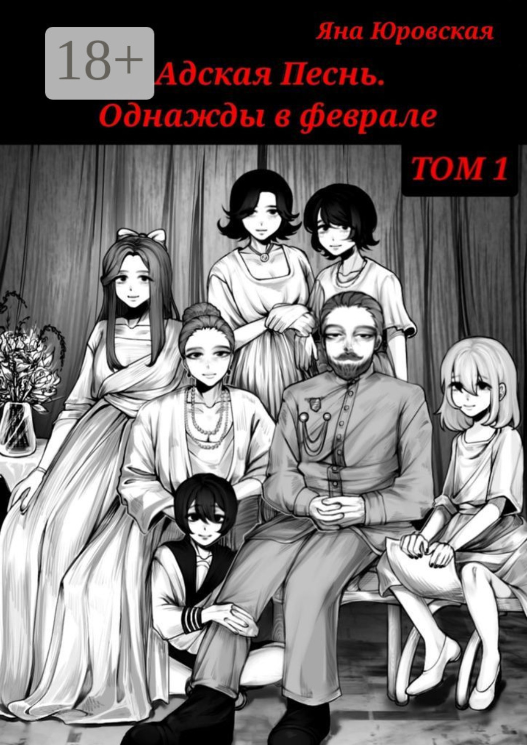Обложка книги «Адская песнь. Однажды в феврале. Том 1»