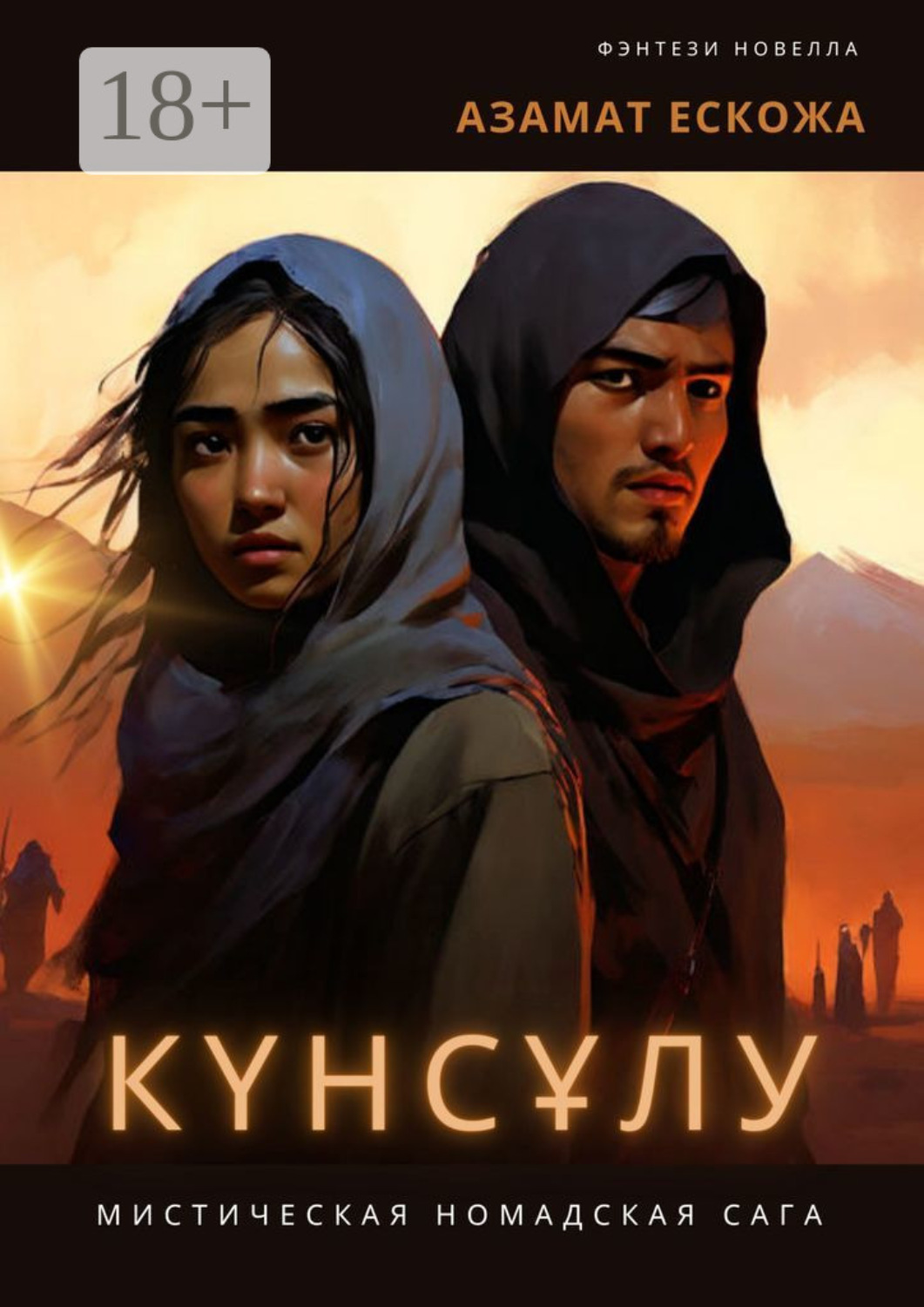 Обложка книги «Күнсұлу»