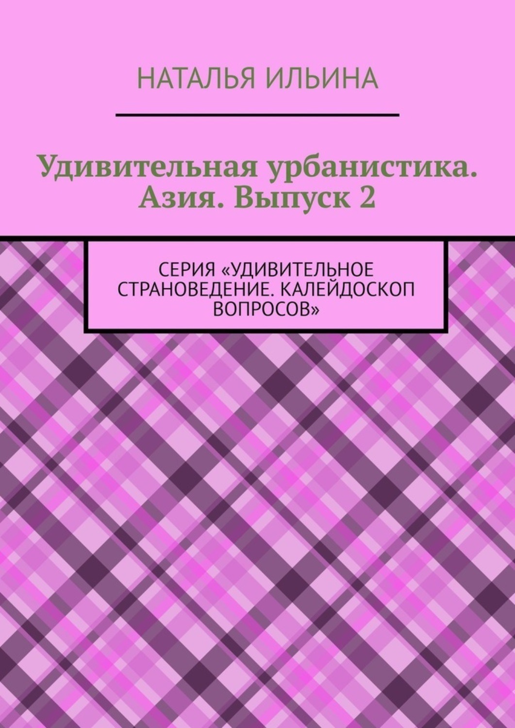 Обложка книги «Удивительная урбанистика. Азия. Выпуск 2. Серия «Удивительное страноведение. Калейдоскоп вопросов»»