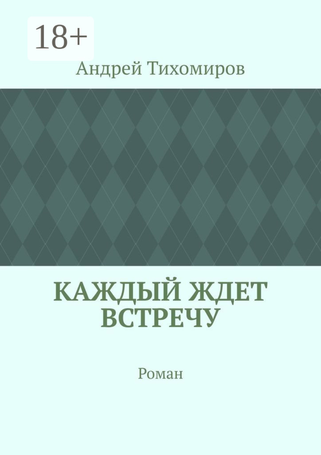 Обложка книги «Каждый ждет встречу. Роман»