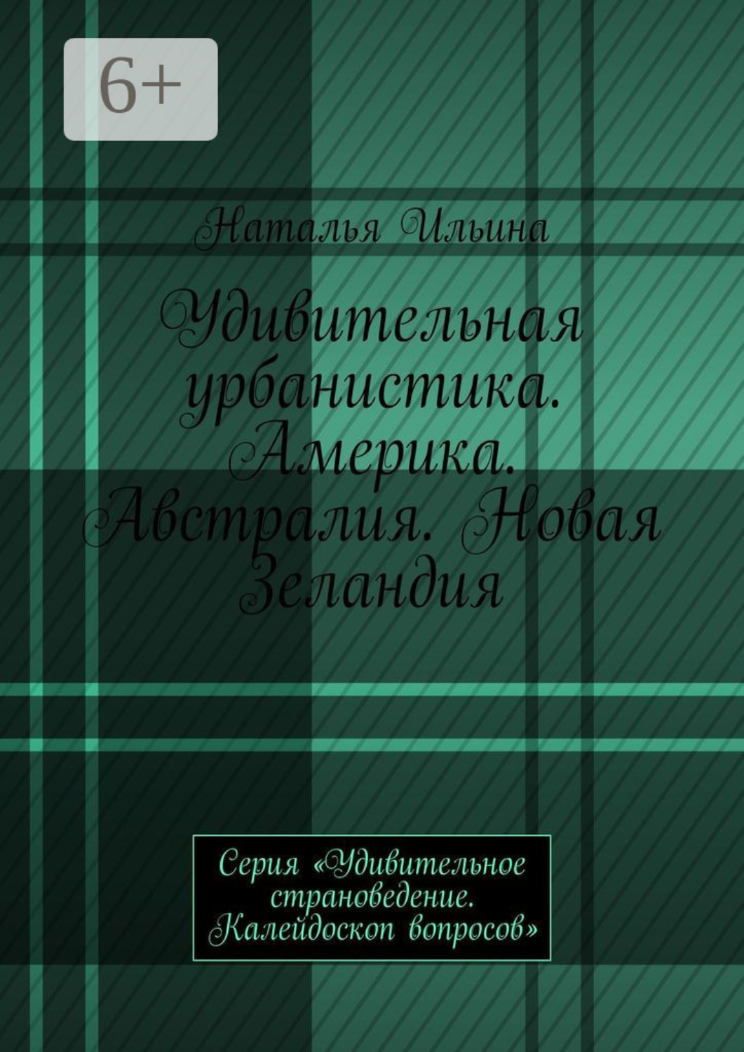 Обложка книги «Удивительная урбанистика. Америка. Австралия. Новая Зеландия. Серия «Удивительное страноведение. Калейдоскоп вопросов»»