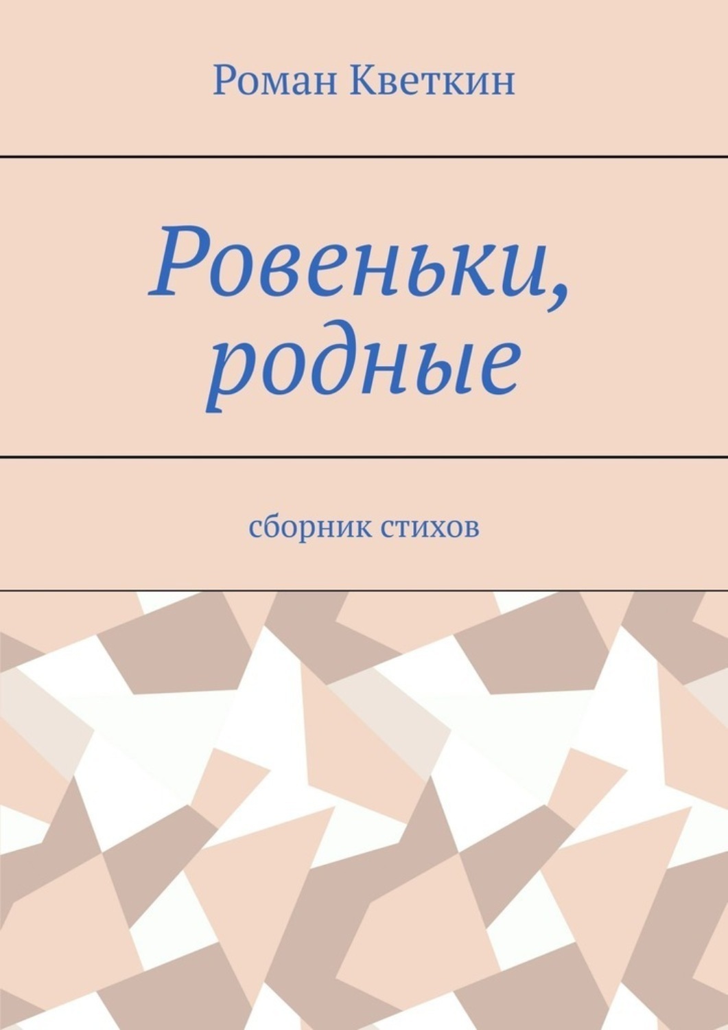 Обложка книги «Ровеньки, родные. Сборник стихов»