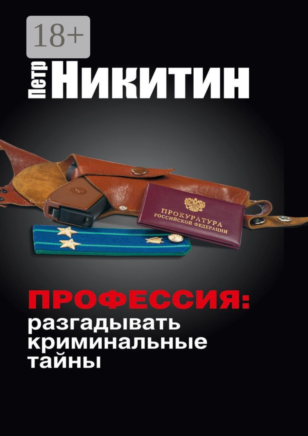 Обложка книги «Профессия: разгадывать криминальные тайны»
