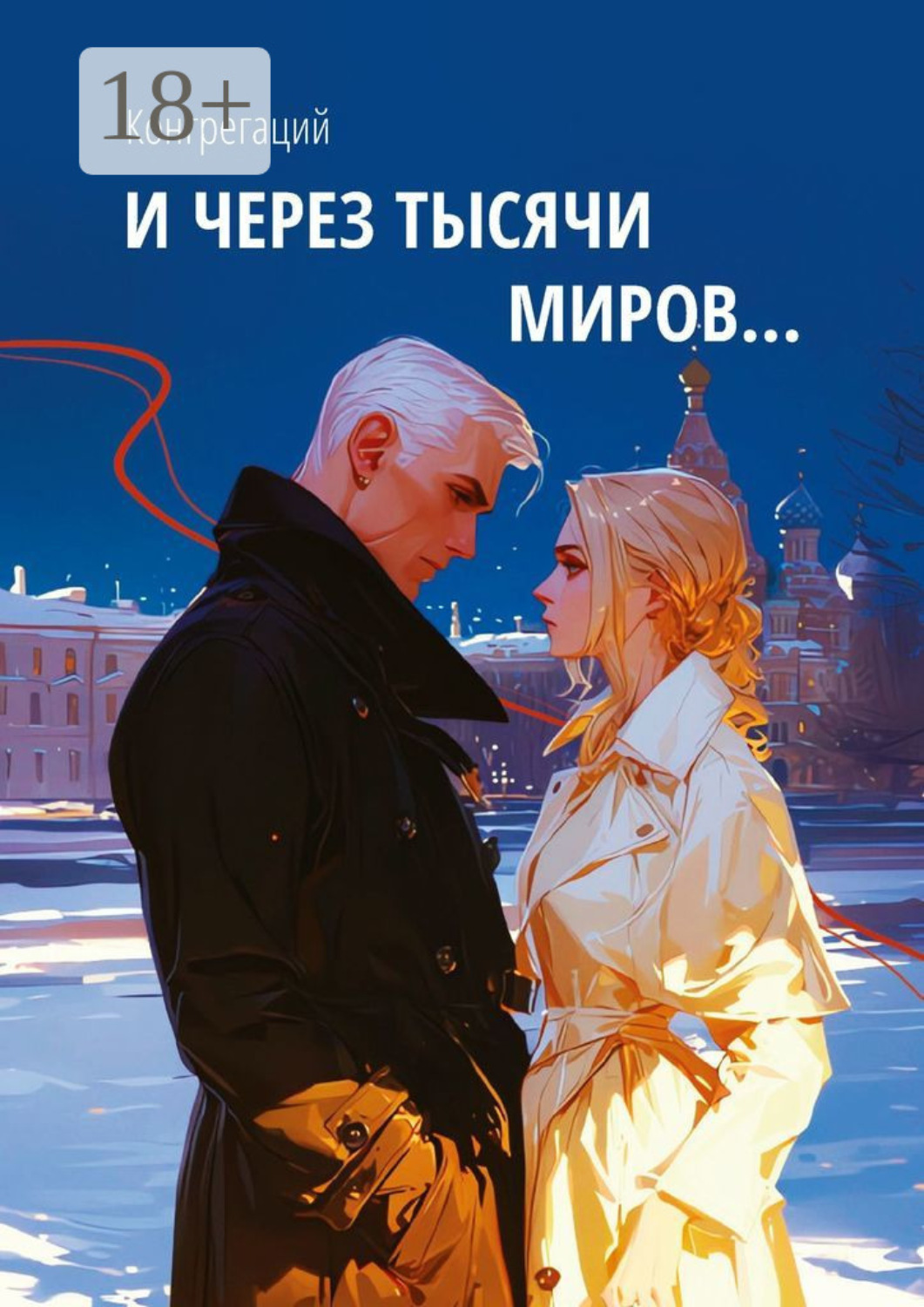 Обложка книги «И через тысячи миров…»
