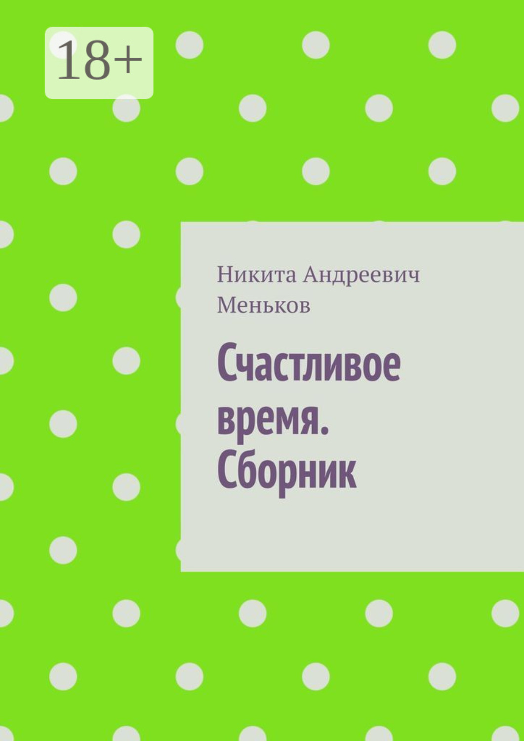 Обложка книги «Счастливое время. Сборник»