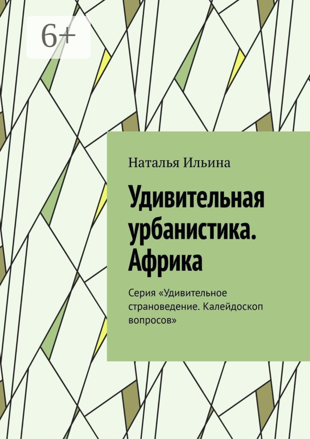 Обложка книги «Удивительная урбанистика. Африка. Серия «Удивительное страноведение. Калейдоскоп вопросов»»