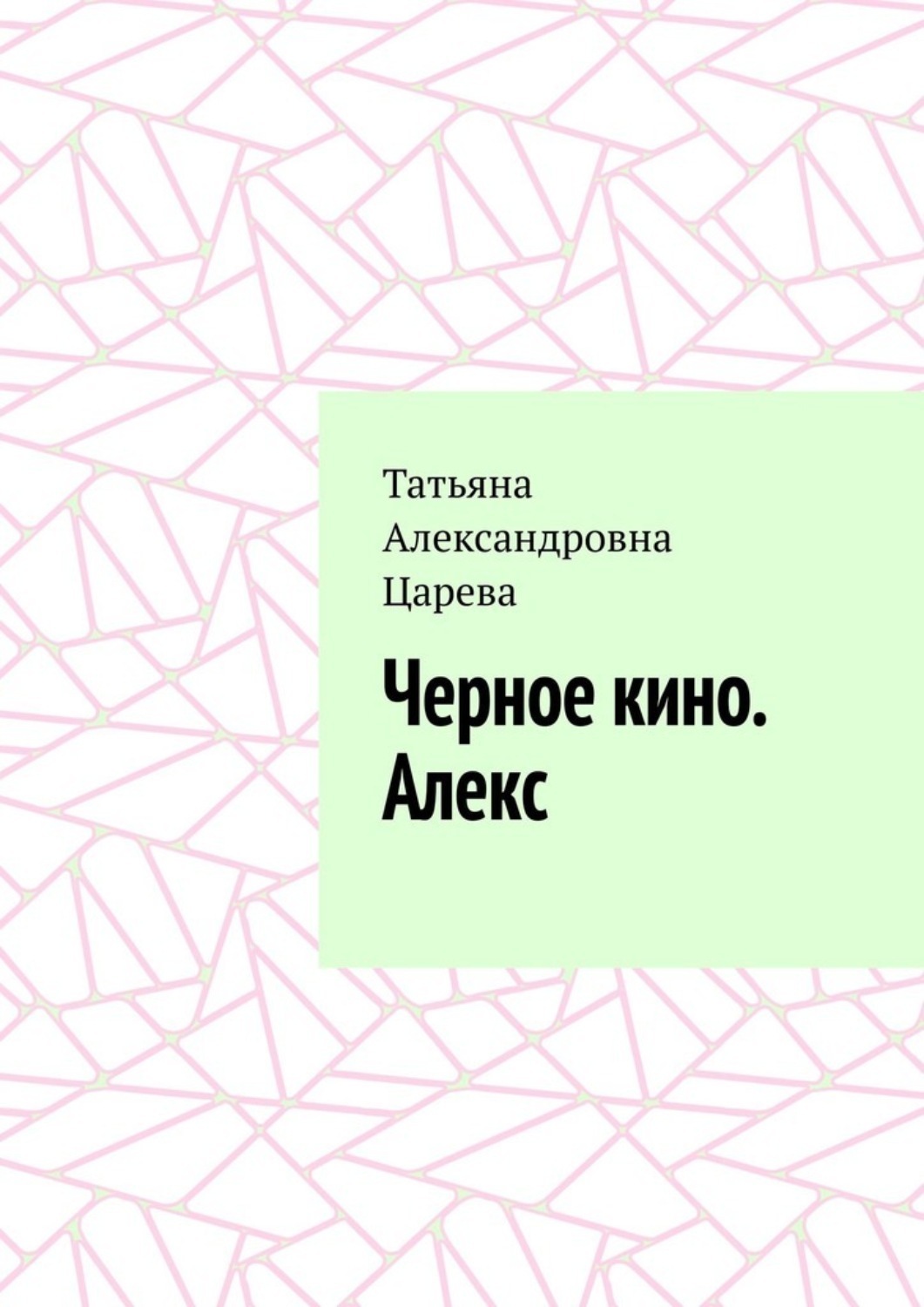 Обложка книги «Черное кино. Алекс»