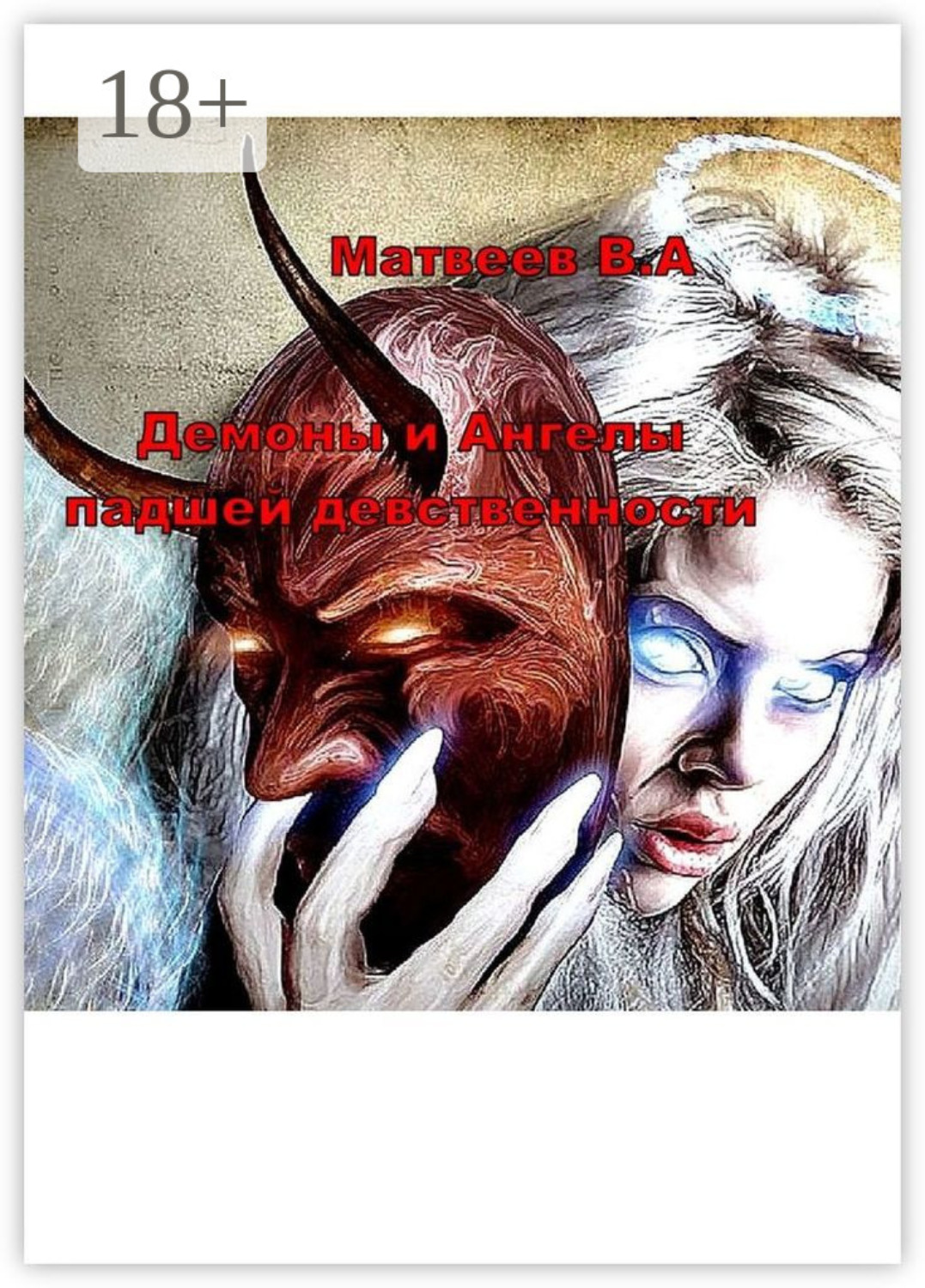 Обложка книги «Демоны и Ангелы падшей девственности»