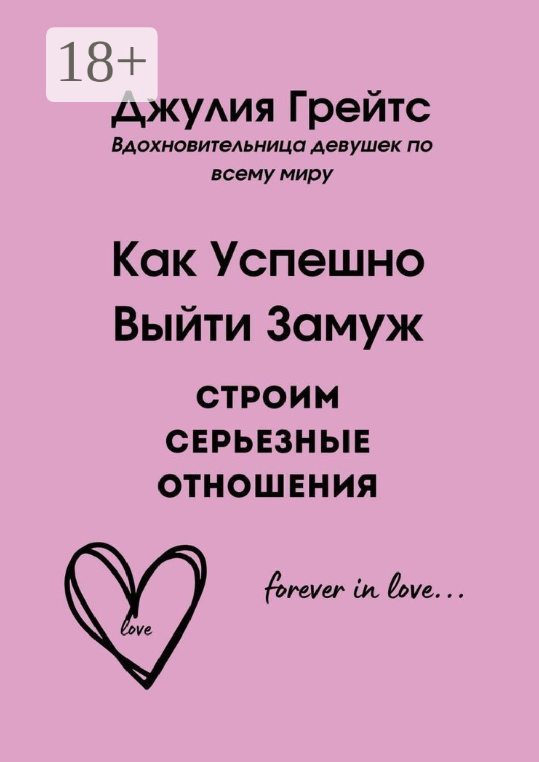 Обложка книги «Как Успешно Выйти Замуж. Строим серьезные отношения»