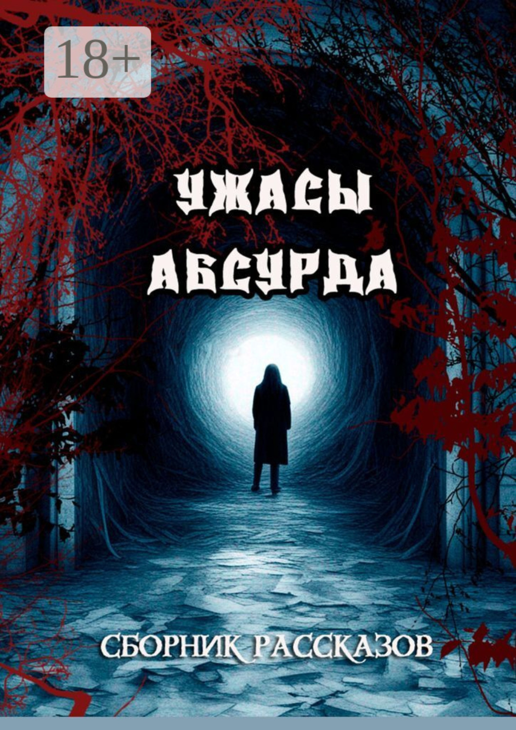 Обложка книги «Сборник рассказов «Ужасы Абсурда»»