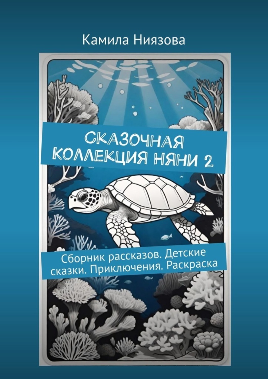Обложка книги «Сказочная Коллекция Няни 2. Сборник рассказов. Детские сказки. Приключения. Раскраска»