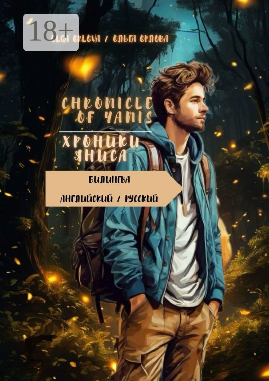 Обложка книги «Chronicle of Yanis / Хроники Яниса»