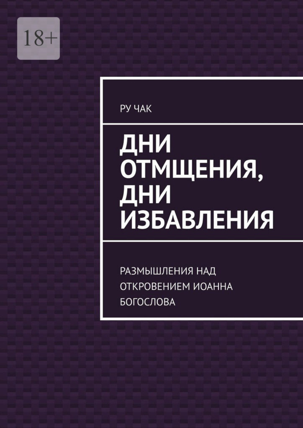 Обложка книги «Дни отмщения, дни избавления. Размышления над Откровением Иоанна Богослова»