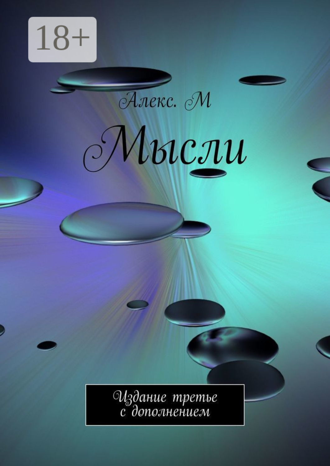 Обложка книги «Мысли. Издание третье с дополнением»