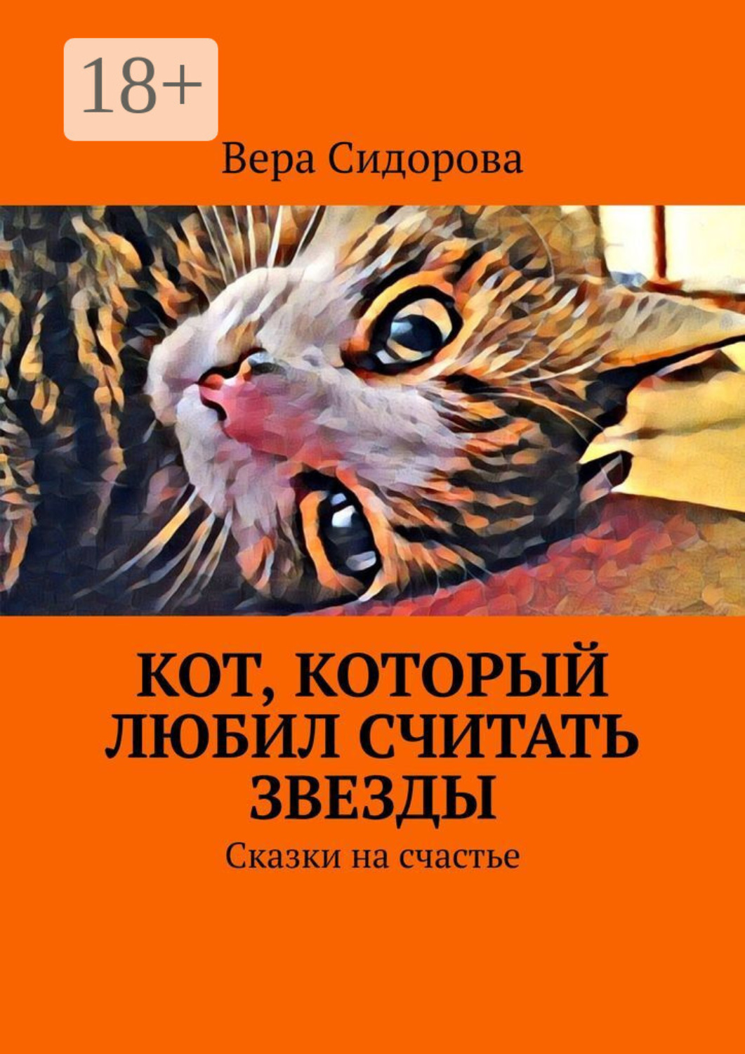 Обложка книги «Кот, который любил считать звезды. Сказки на счастье»