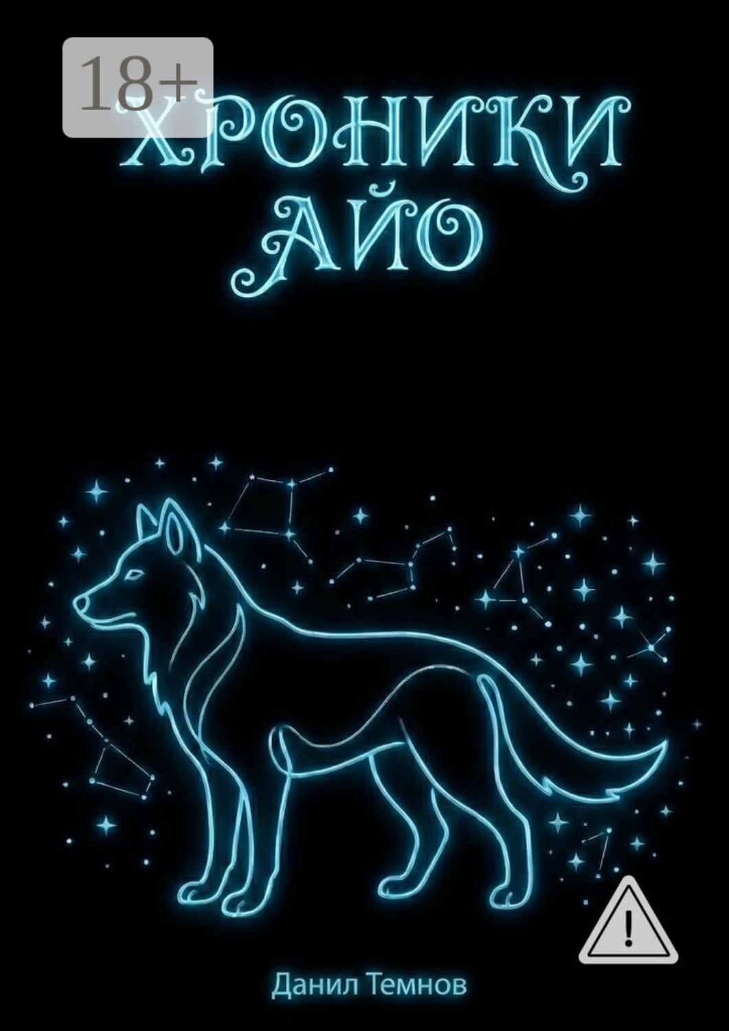 Обложка книги «Хроники Айо»
