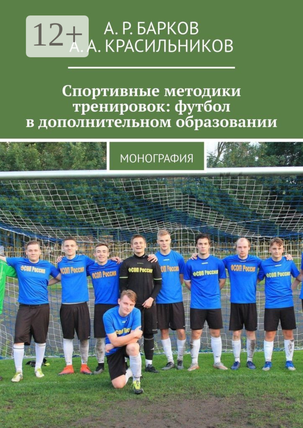 Обложка книги «Спортивные методики тренировок: футбол в дополнительном образовании. Монография»