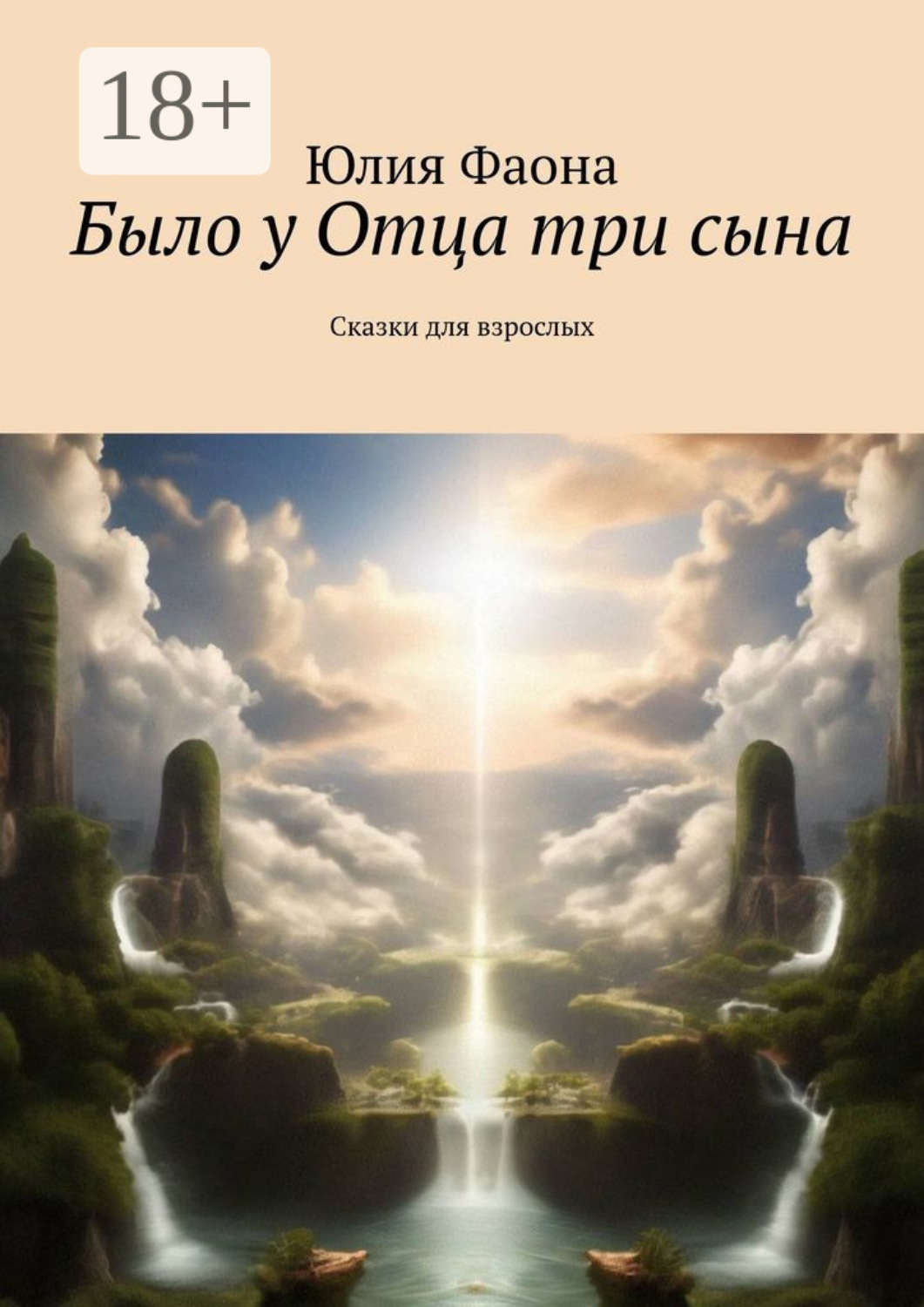Обложка книги «Было у Отца три сына. Сказки для взрослых»