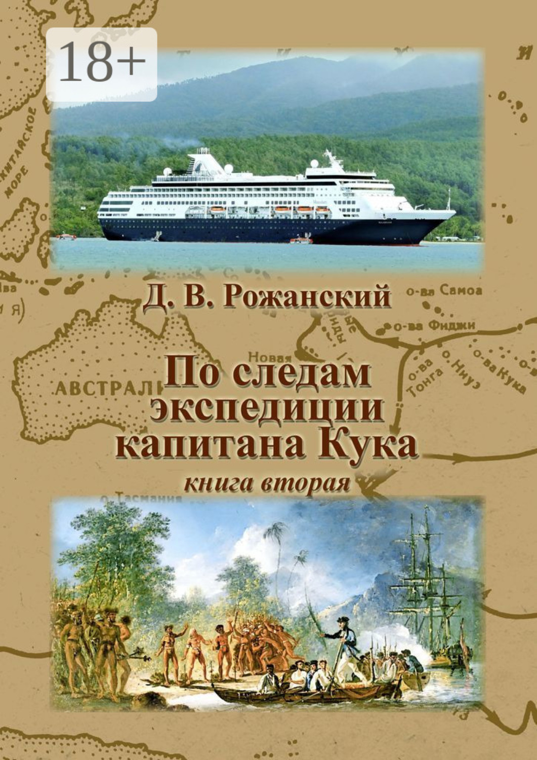 Обложка книги «По следам экспедиции капитана Кука. Книга вторая»
