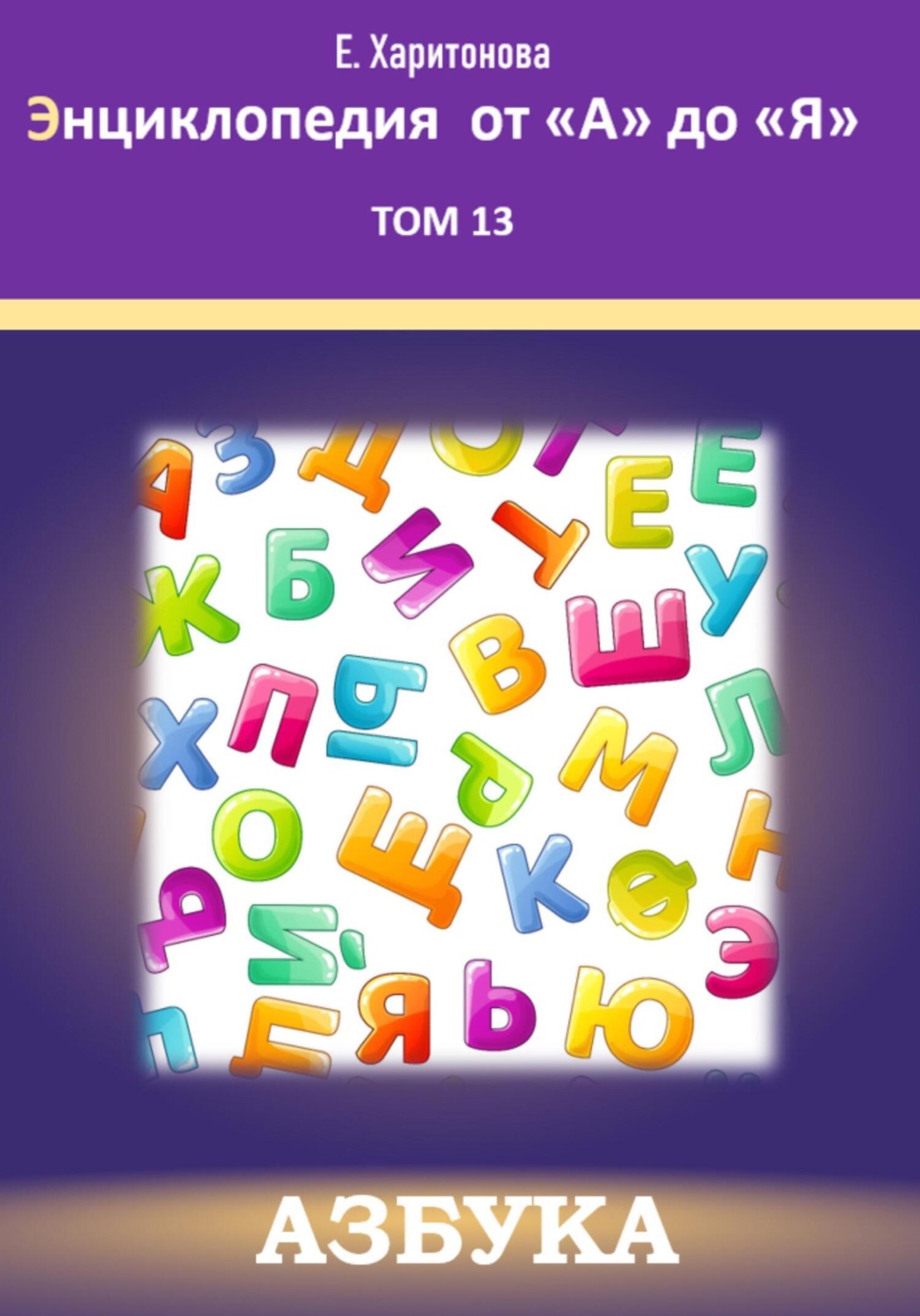 Обложка книги «Энциклопедия от "А" до "Я". Азбука. Том 13»