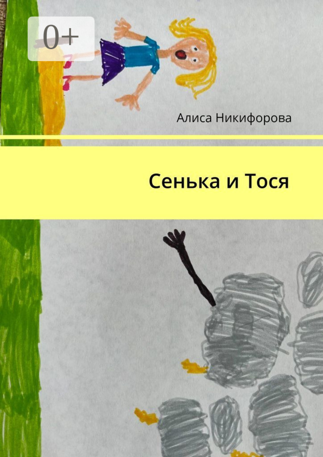 Обложка книги «Сенька и Тося»