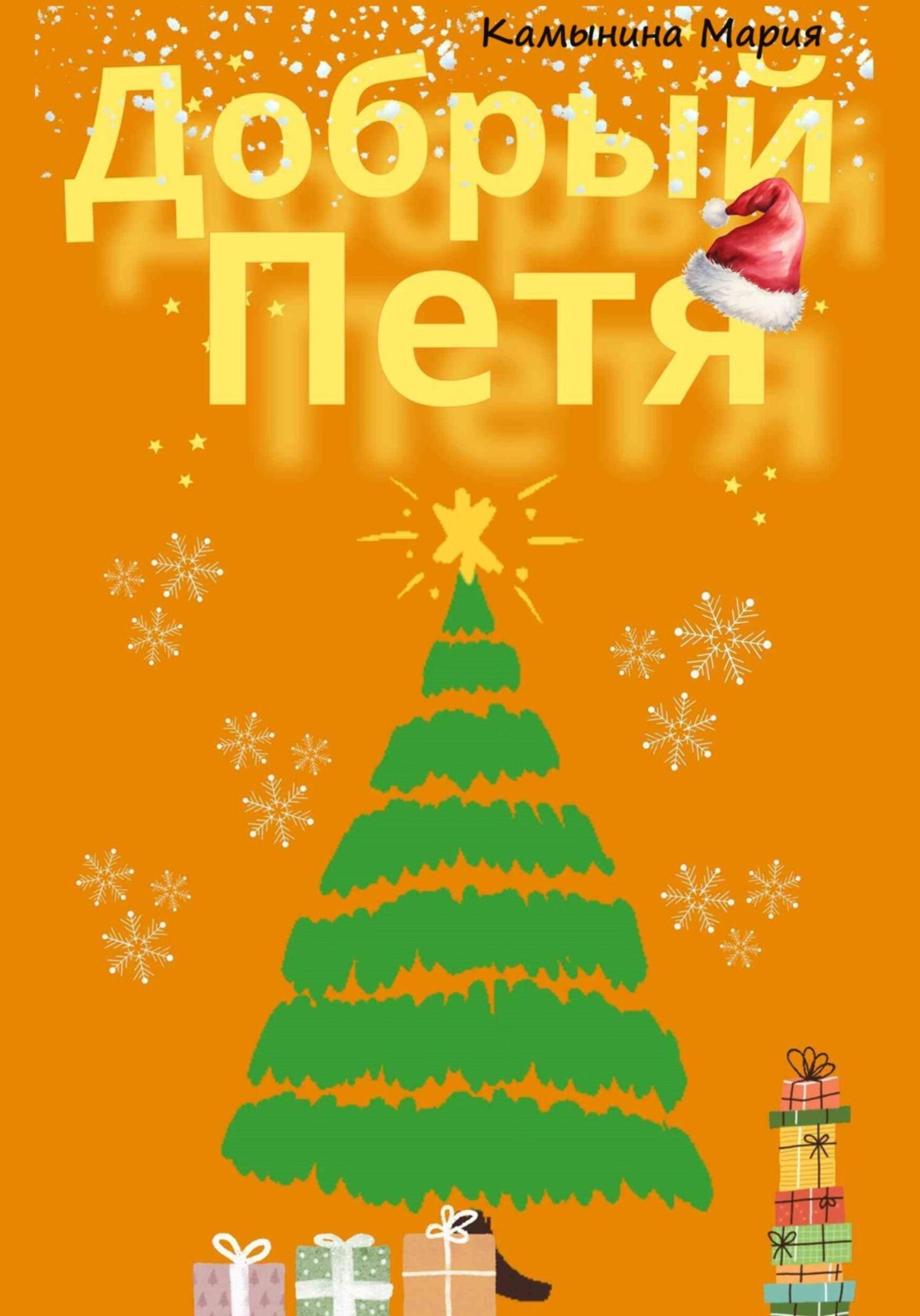 Обложка книги «Добрый Петя»