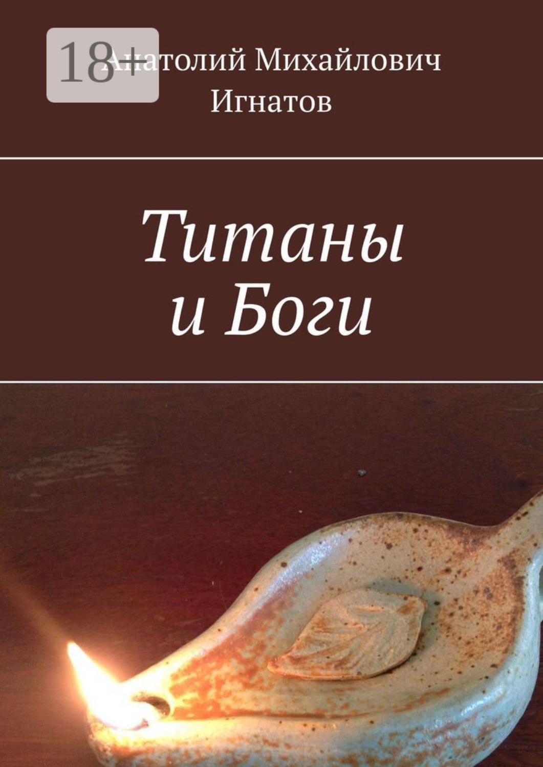 Обложка книги «Титаны и Боги»