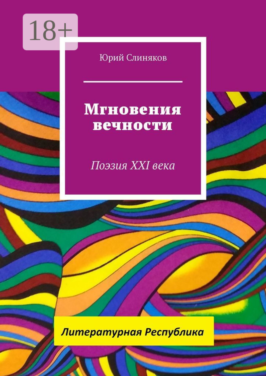 Обложка книги «Мгновения вечности. Поэзия XXI века»