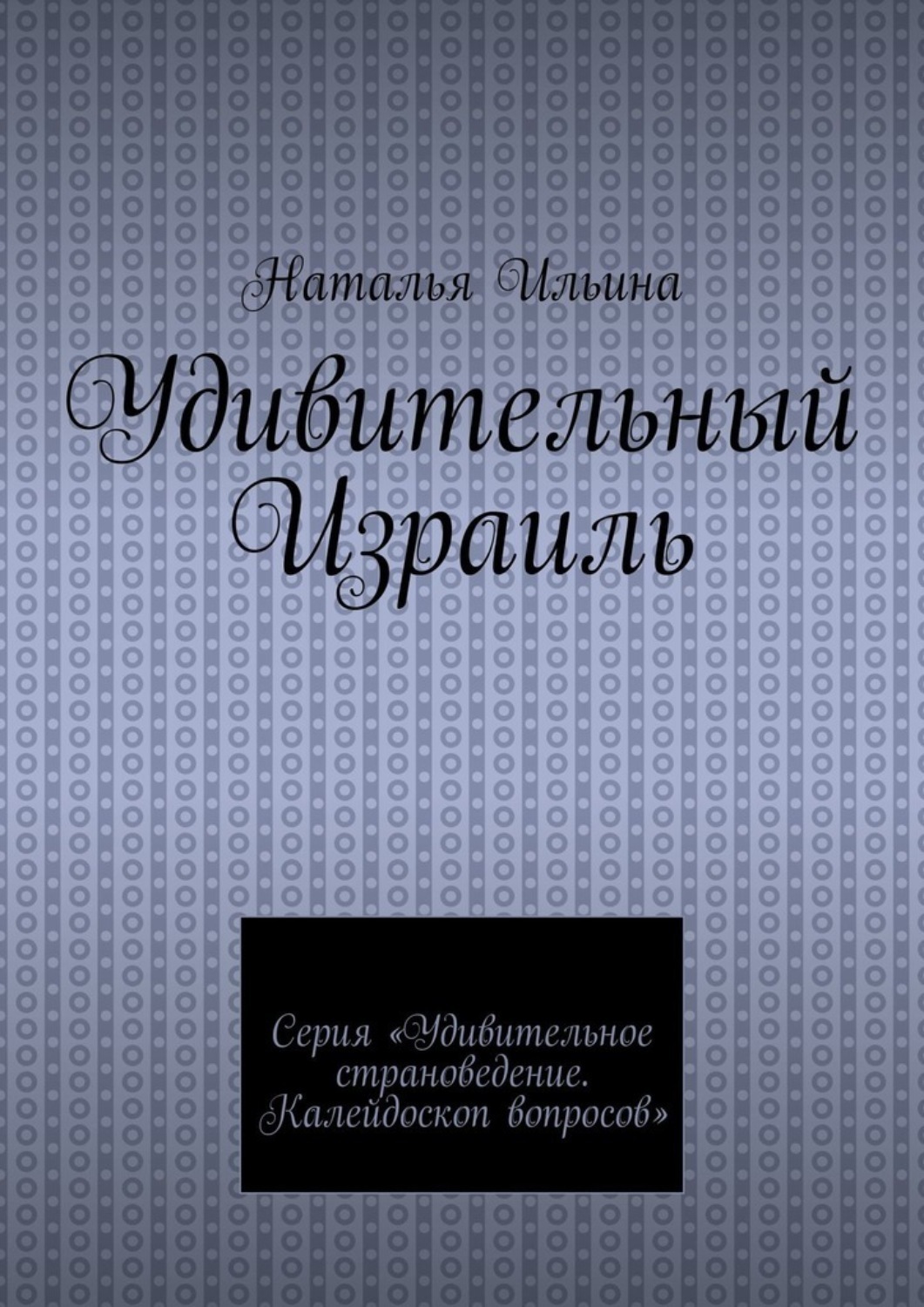 Обложка книги «Удивительный Израиль. Серия «Удивительное страноведение. Калейдоскоп вопросов»»