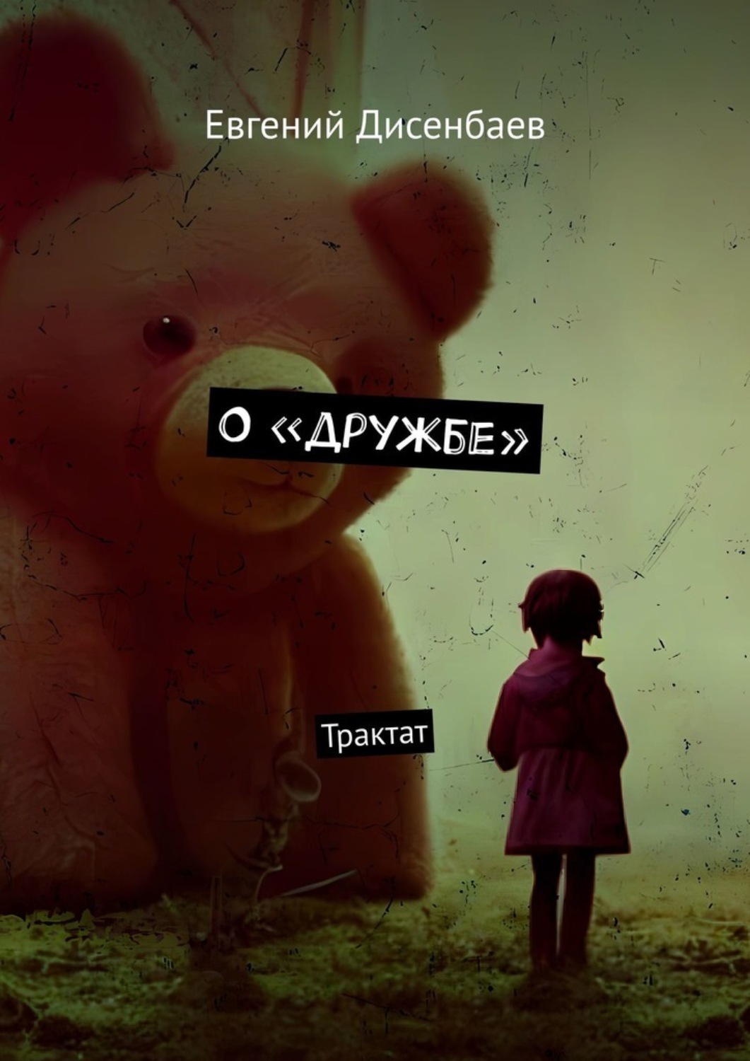 Обложка книги «О «дружбе». Трактат»