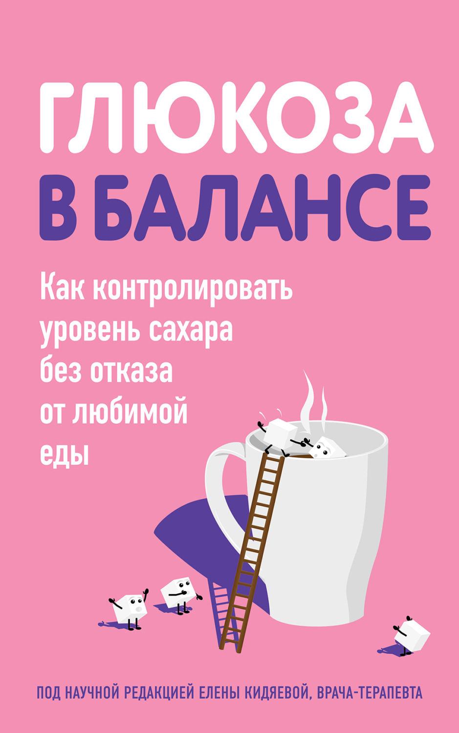 Обложка книги «Глюкоза в балансе. Как контролировать уровень сахара без отказа от любимой еды»