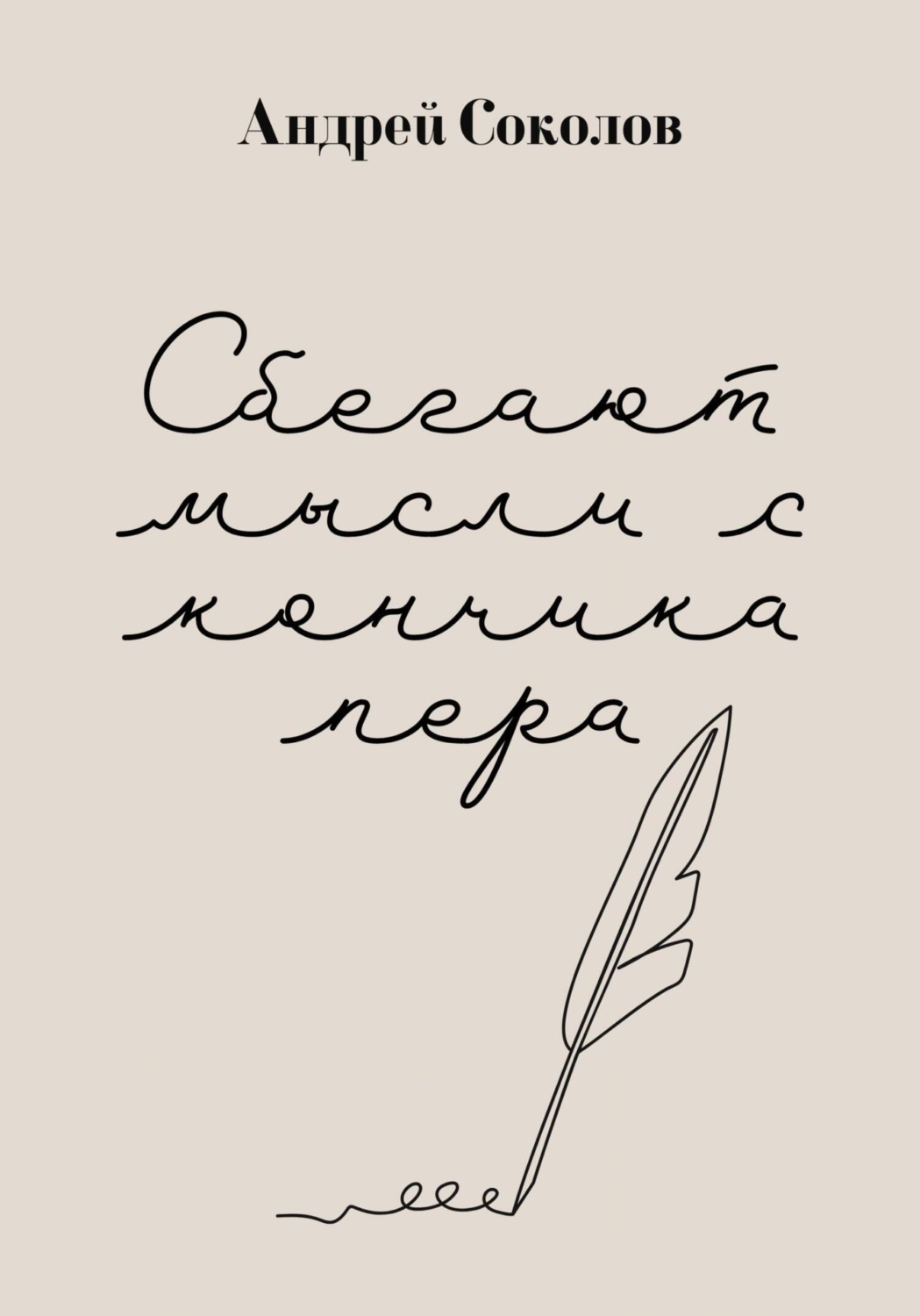 Обложка книги «Сбегают мысли с кончика пера»