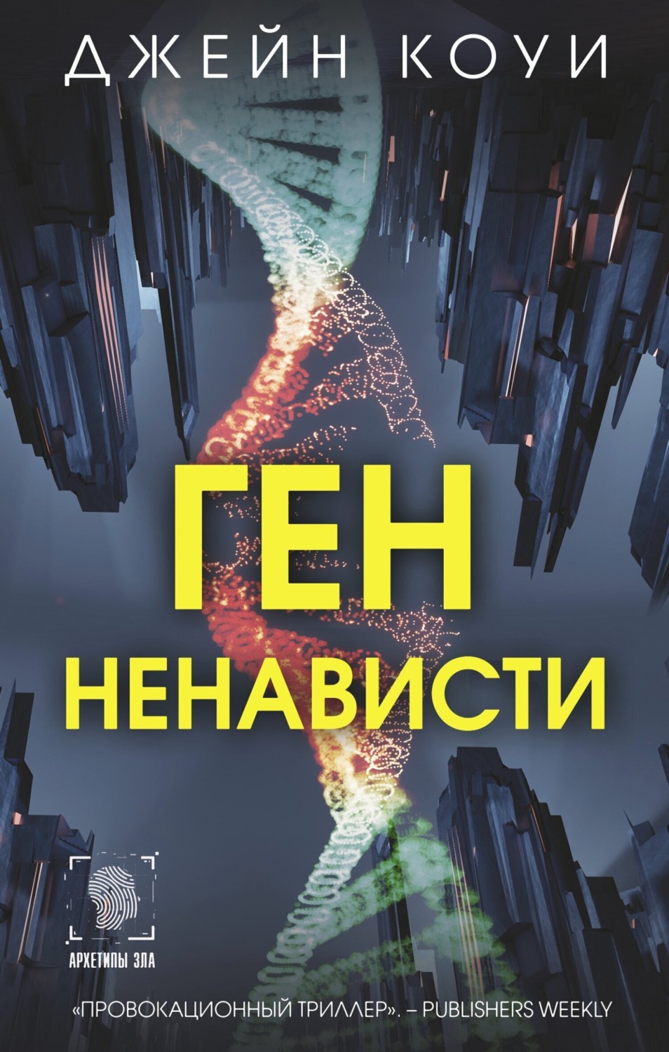 Обложка книги «Ген ненависти»