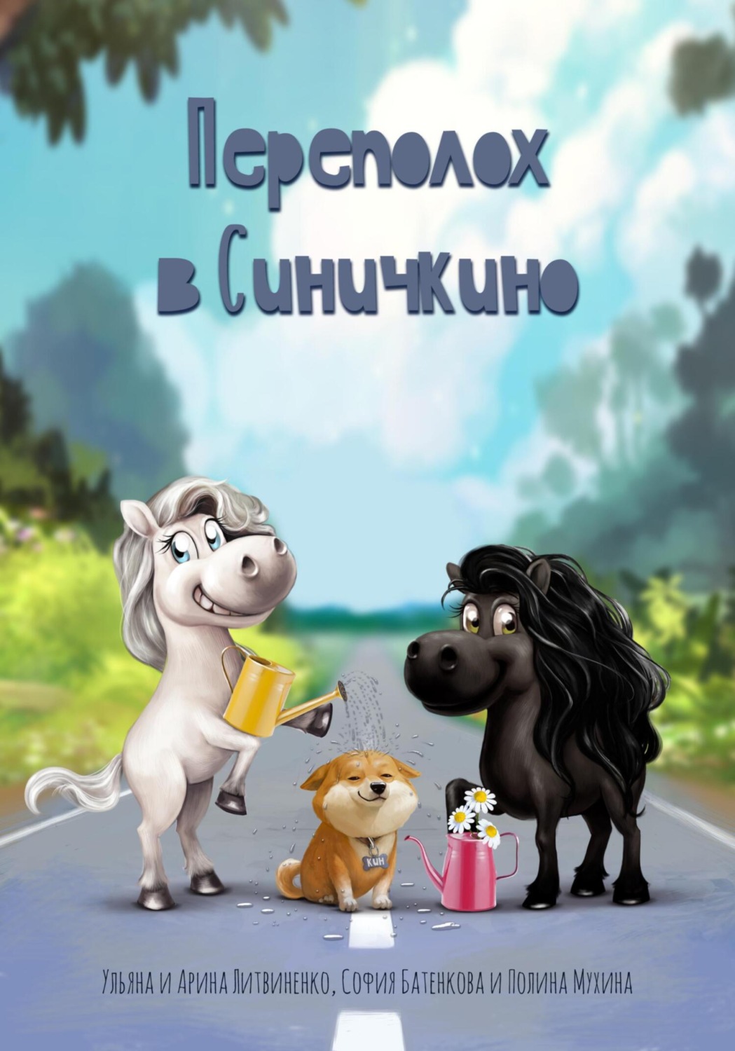Обложка книги «Переполох в Синичкино»