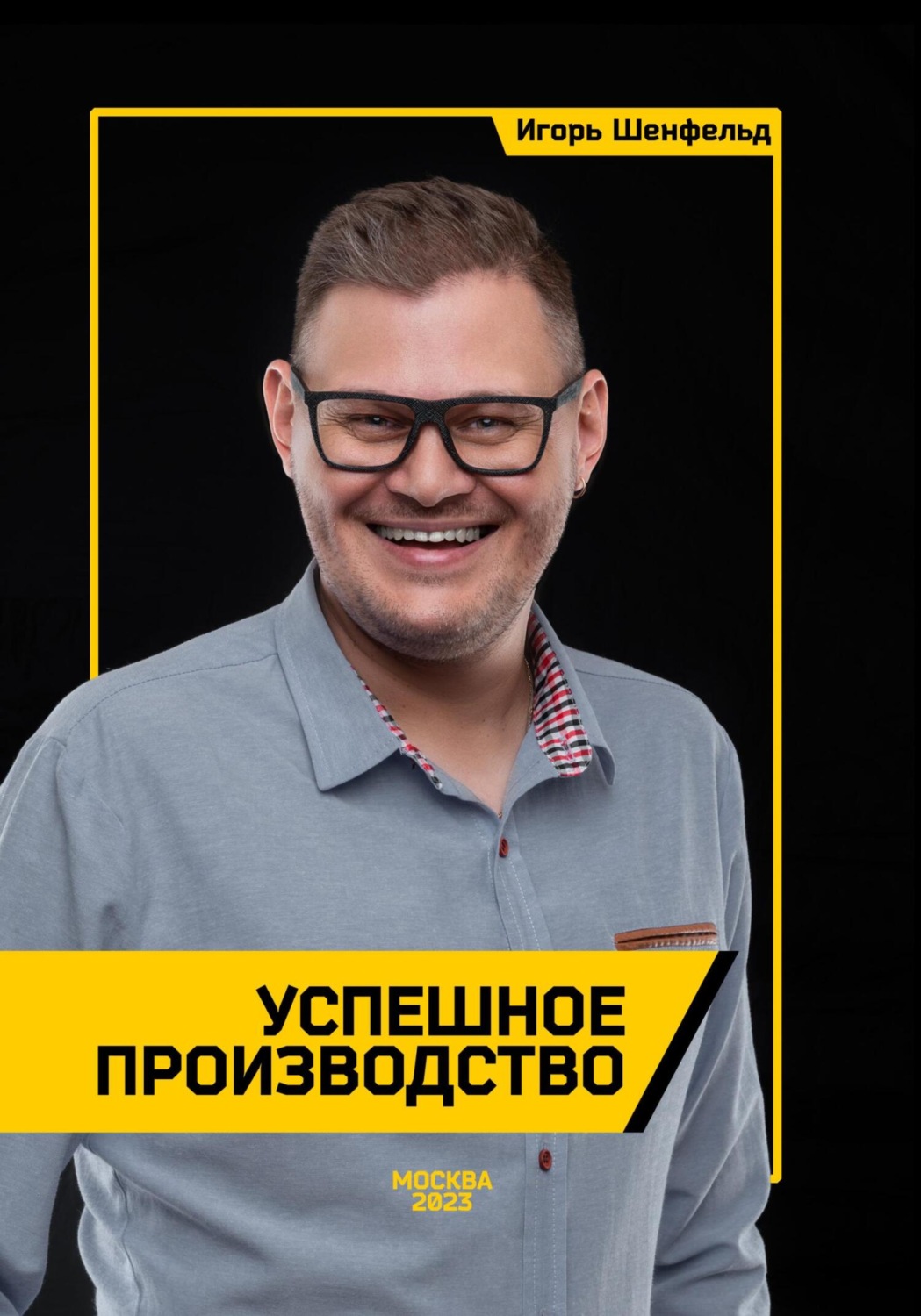 Обложка книги «Успешное производство»