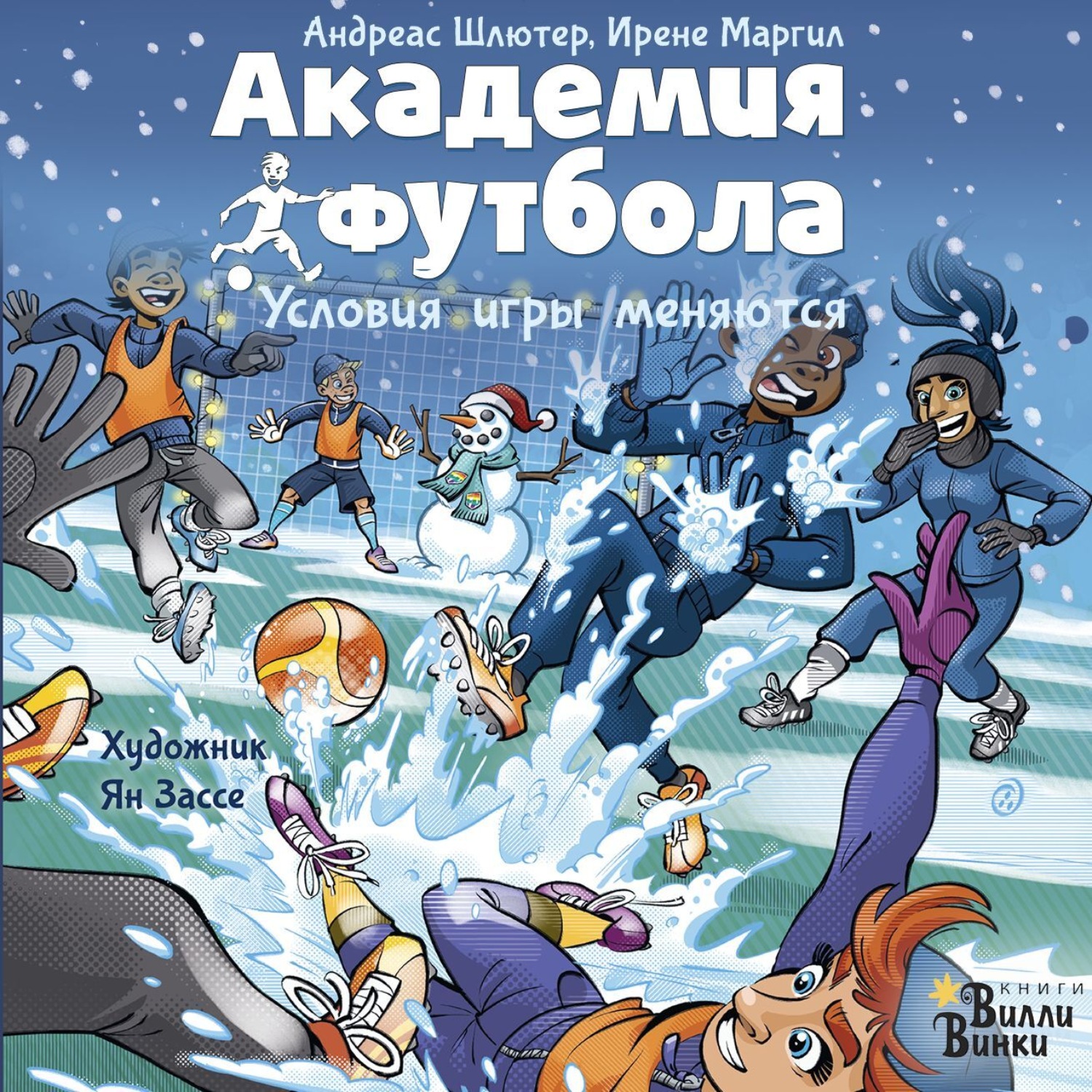 Обложка книги «Академия футбола. Условия игры меняются»