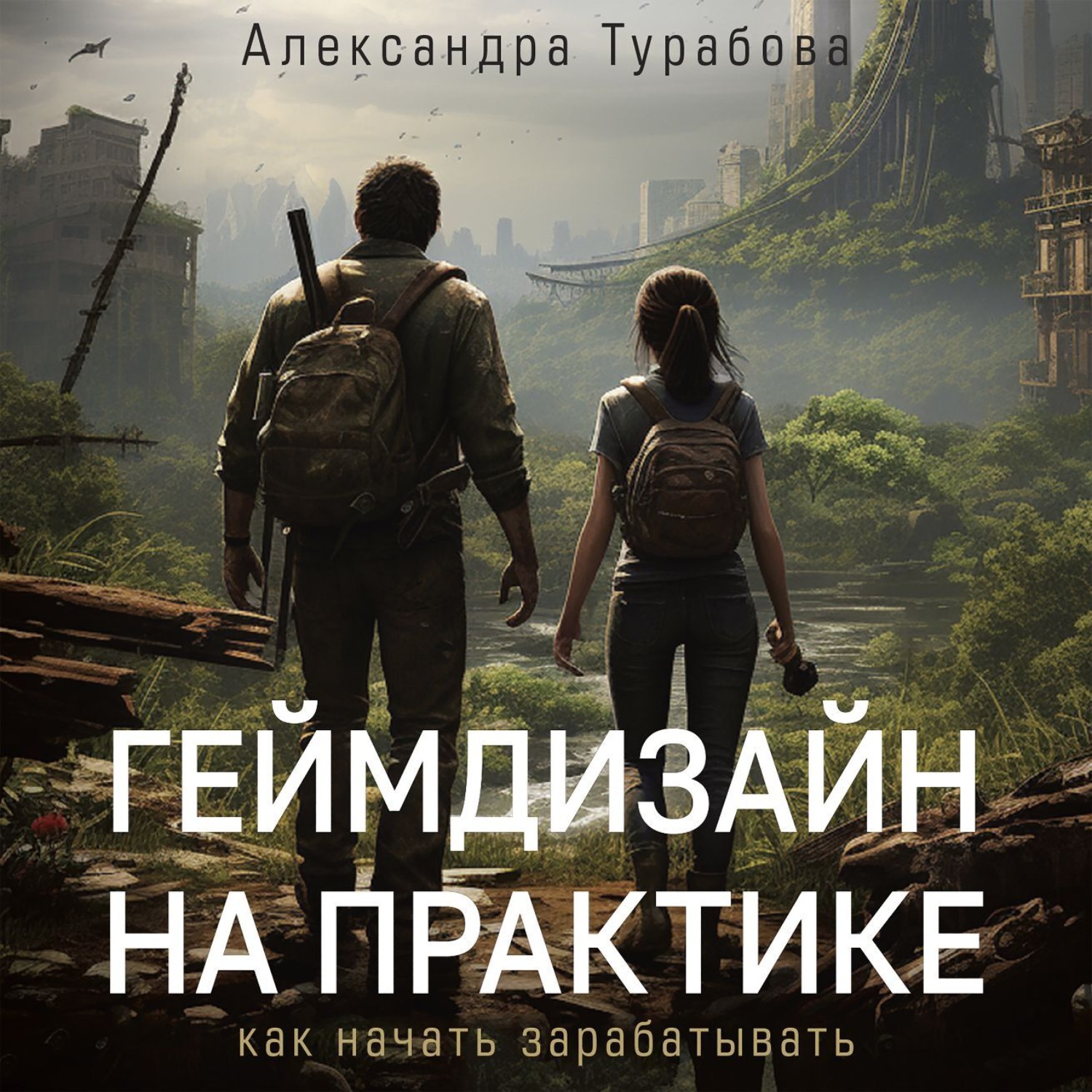 Обложка книги «Геймдизайн на практике. Как начать зарабатывать»
