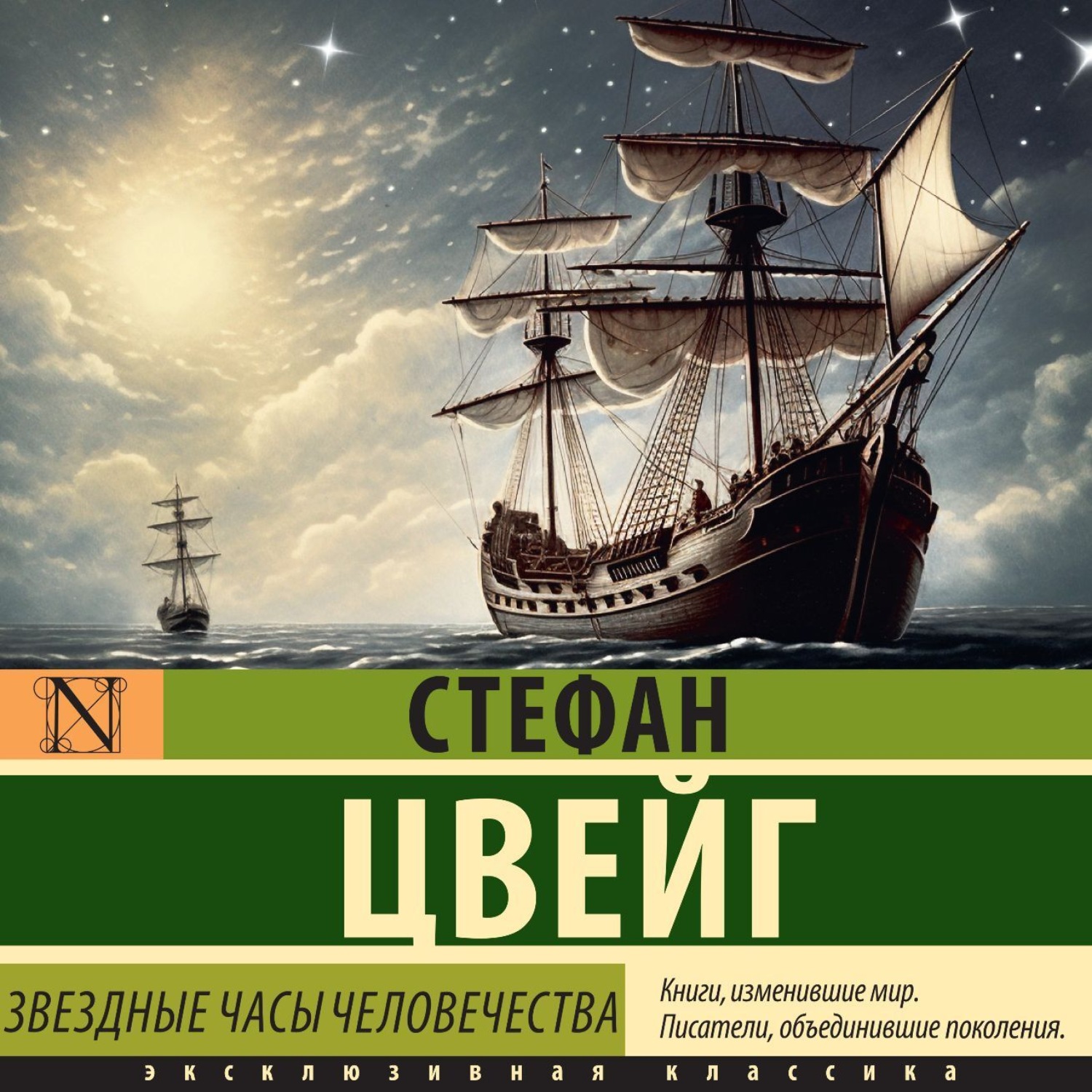 Обложка книги «Звездные часы человечества»