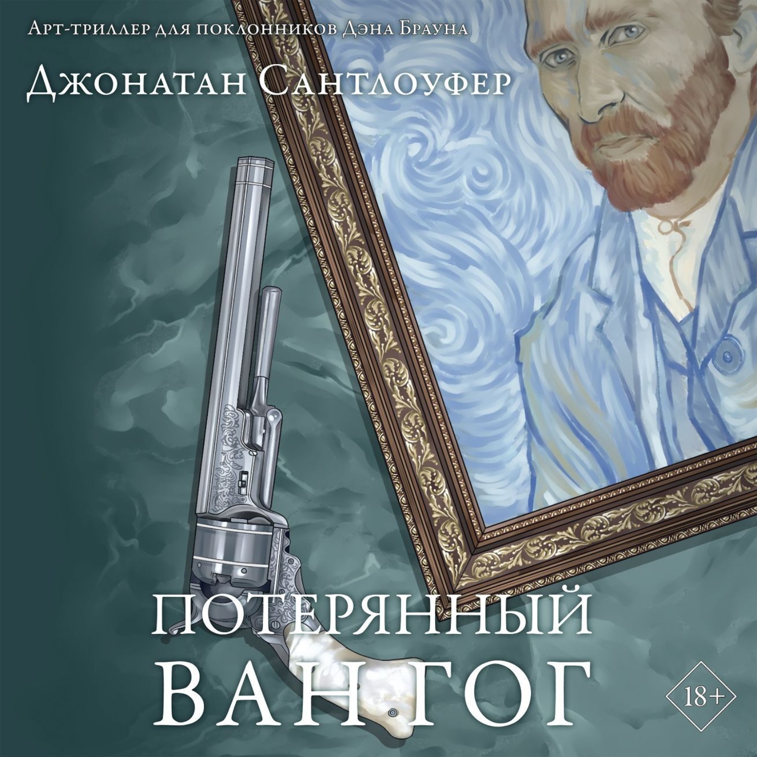 Обложка книги «Потерянный Ван Гог»