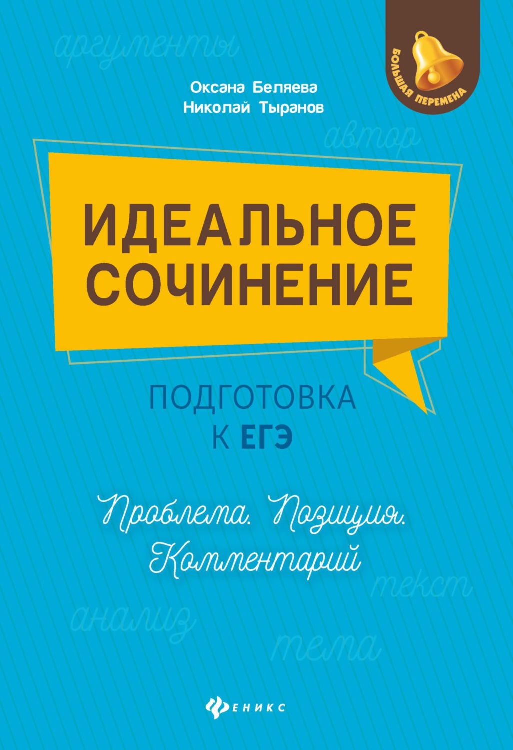 Обложка книги «Идеальное сочинение. Подготовка к ЕГЭ. Проблема. Позиция. Комментарий»
