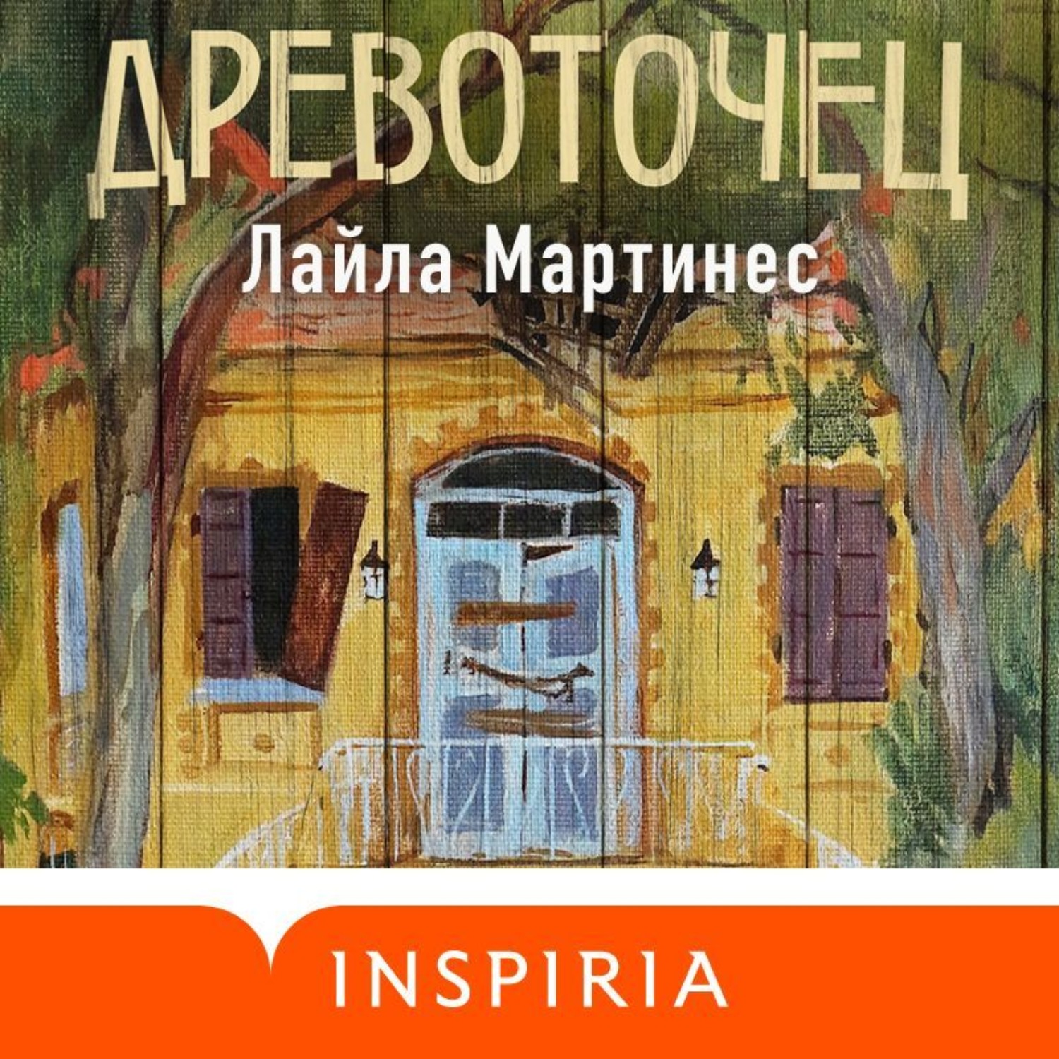 Обложка книги «Древоточец»