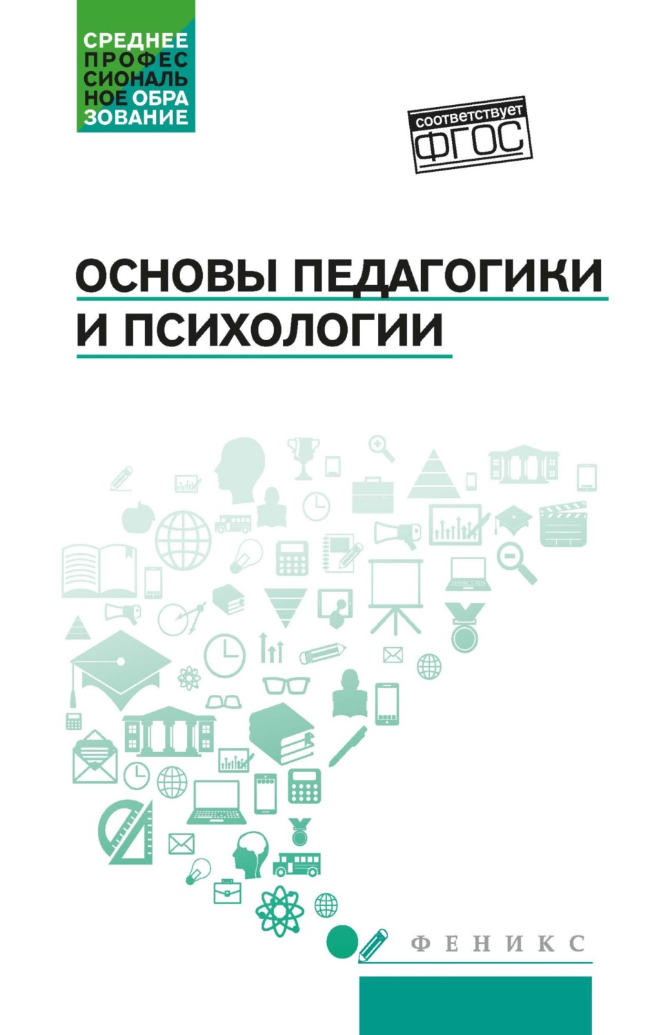 Обложка книги «Основы педагогики и психологии»