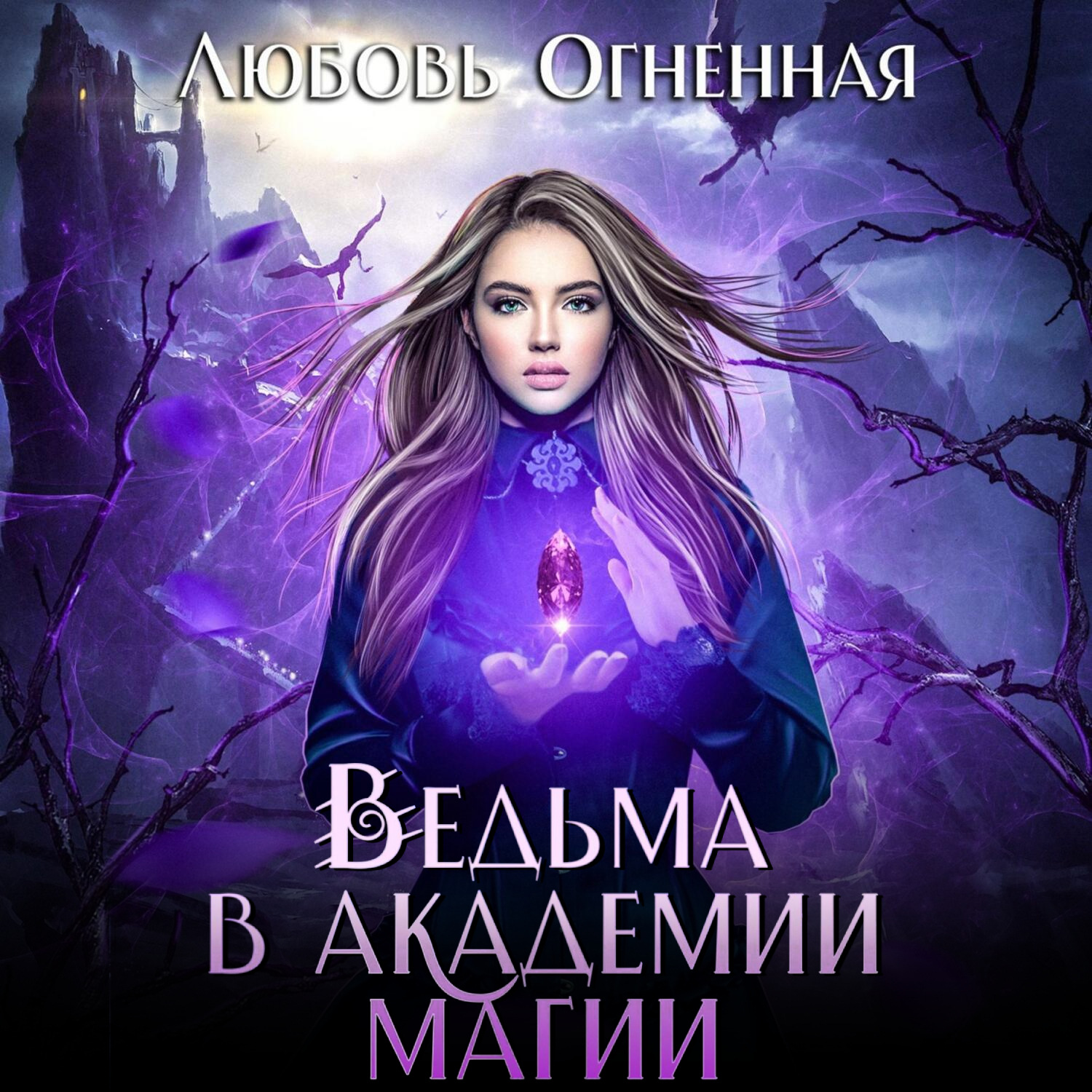 Обложка книги «Ведьма в академии магии»