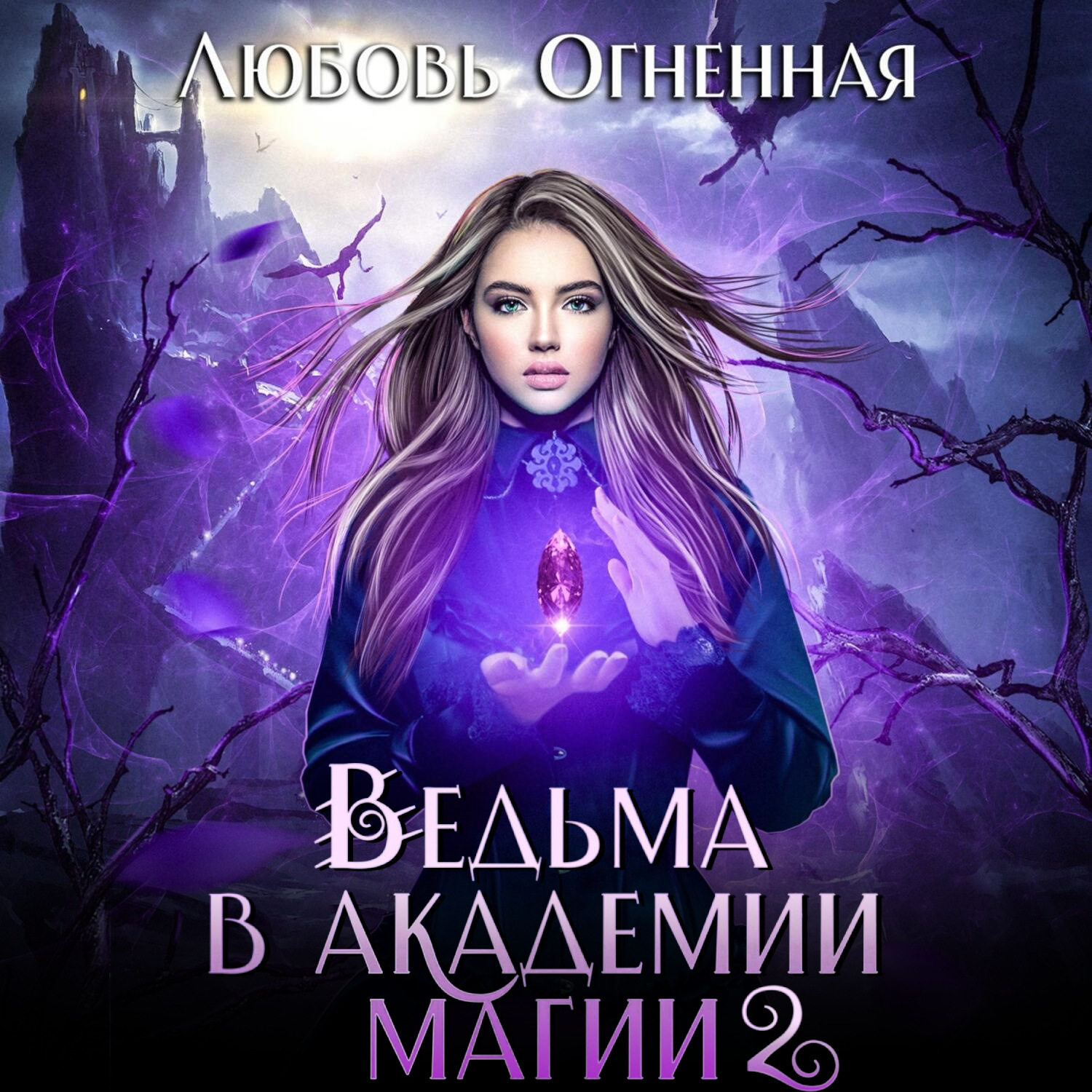 Обложка книги «Ведьма в академии магии. Фиолетовый рубин»