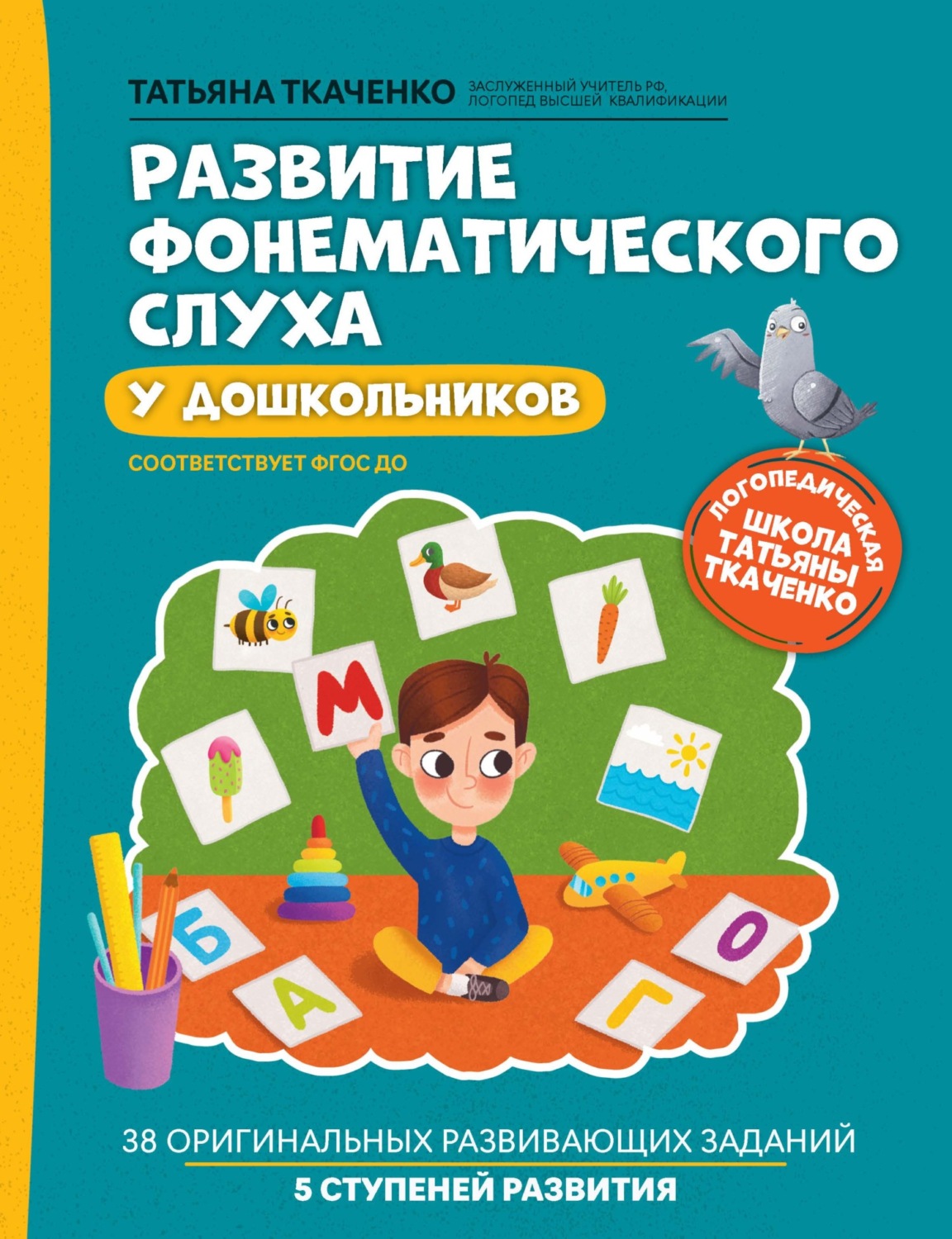 Обложка книги «Развитие фонематического слуха у дошкольников»