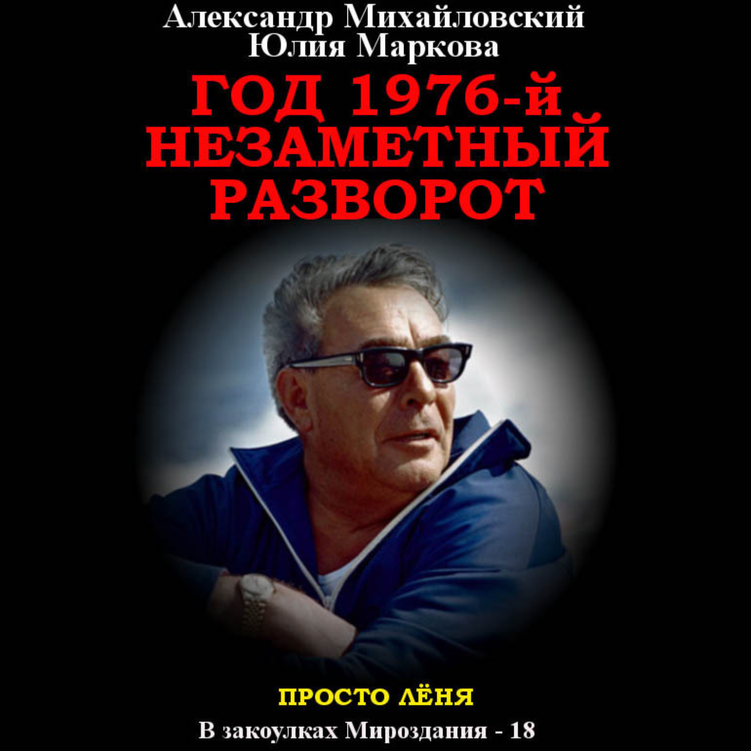 Обложка книги «Год 1976, Незаметный разворот»