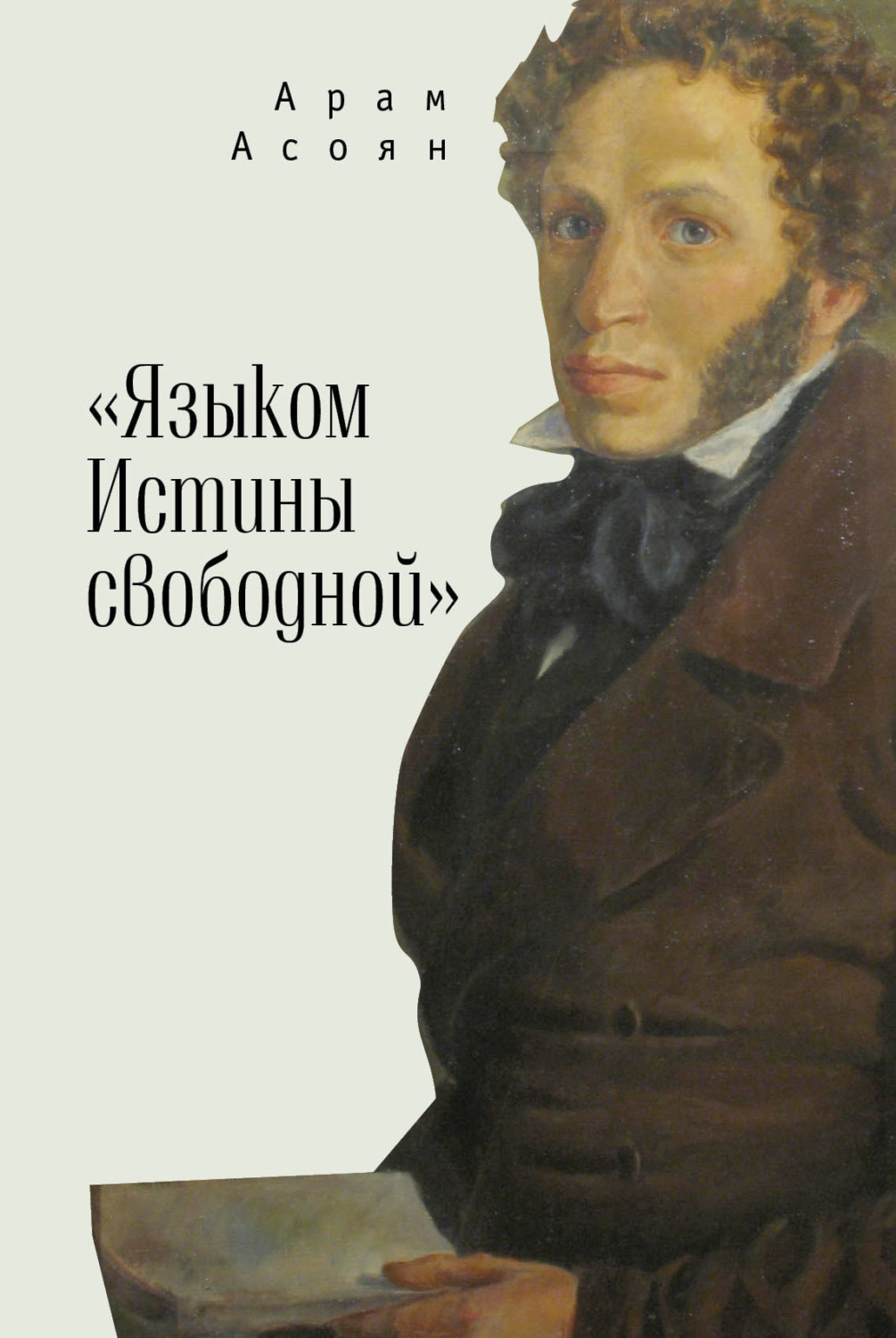 Обложка книги ««Языком Истины свободной…»»