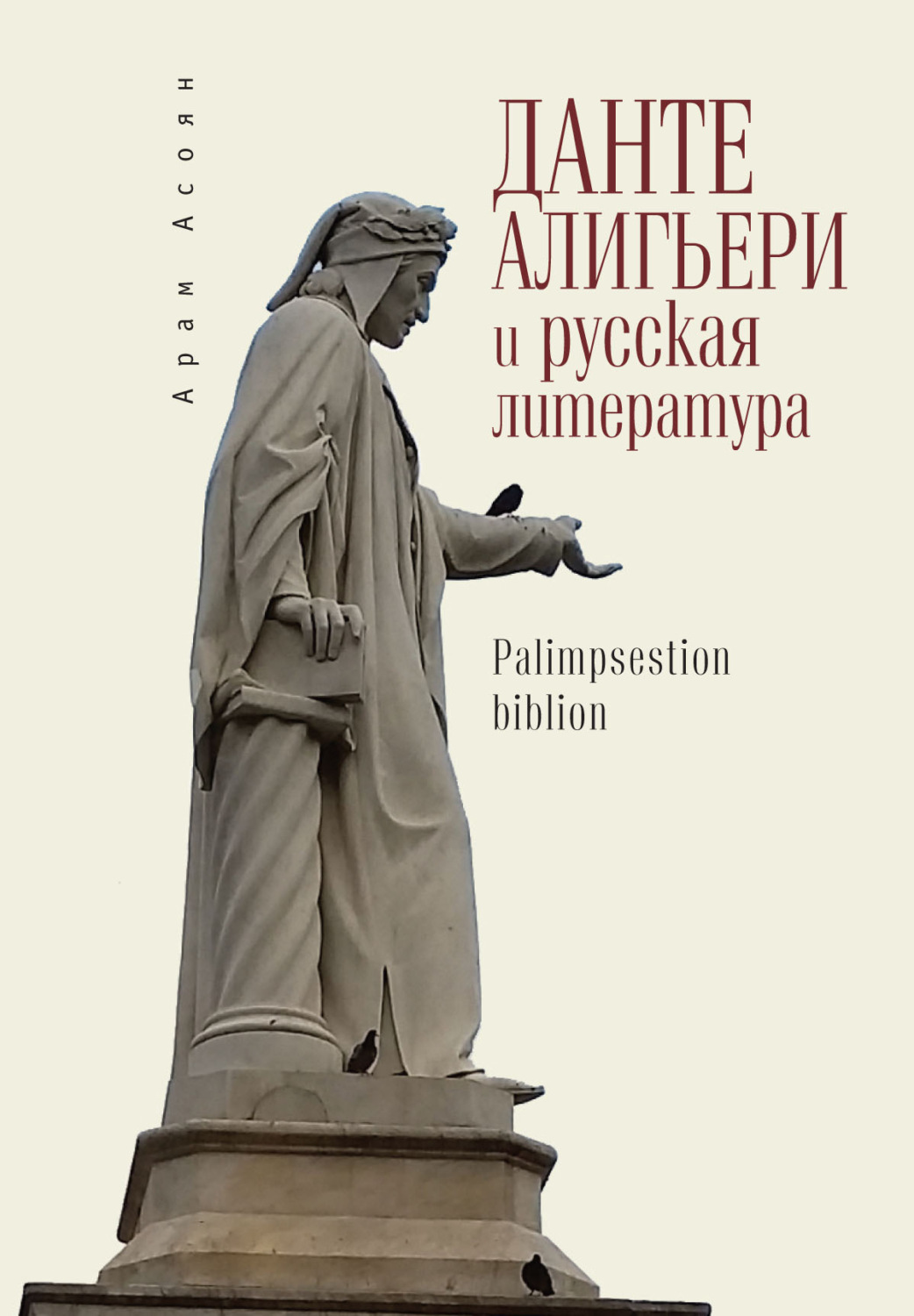 Обложка книги «Данте Алигьери и русская литература»
