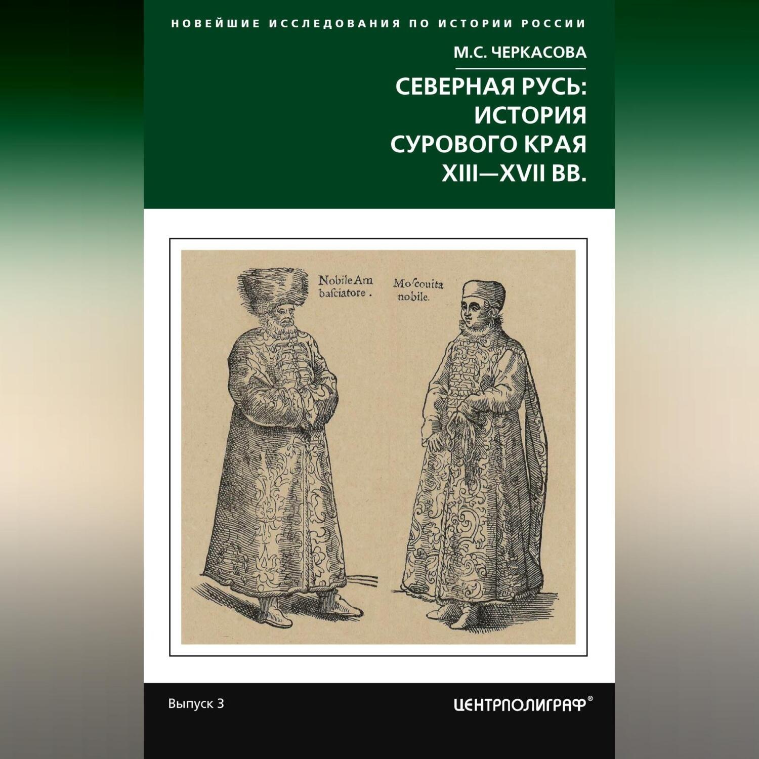 Обложка книги «Северная Русь: история сурового края ХIII-ХVII вв.»